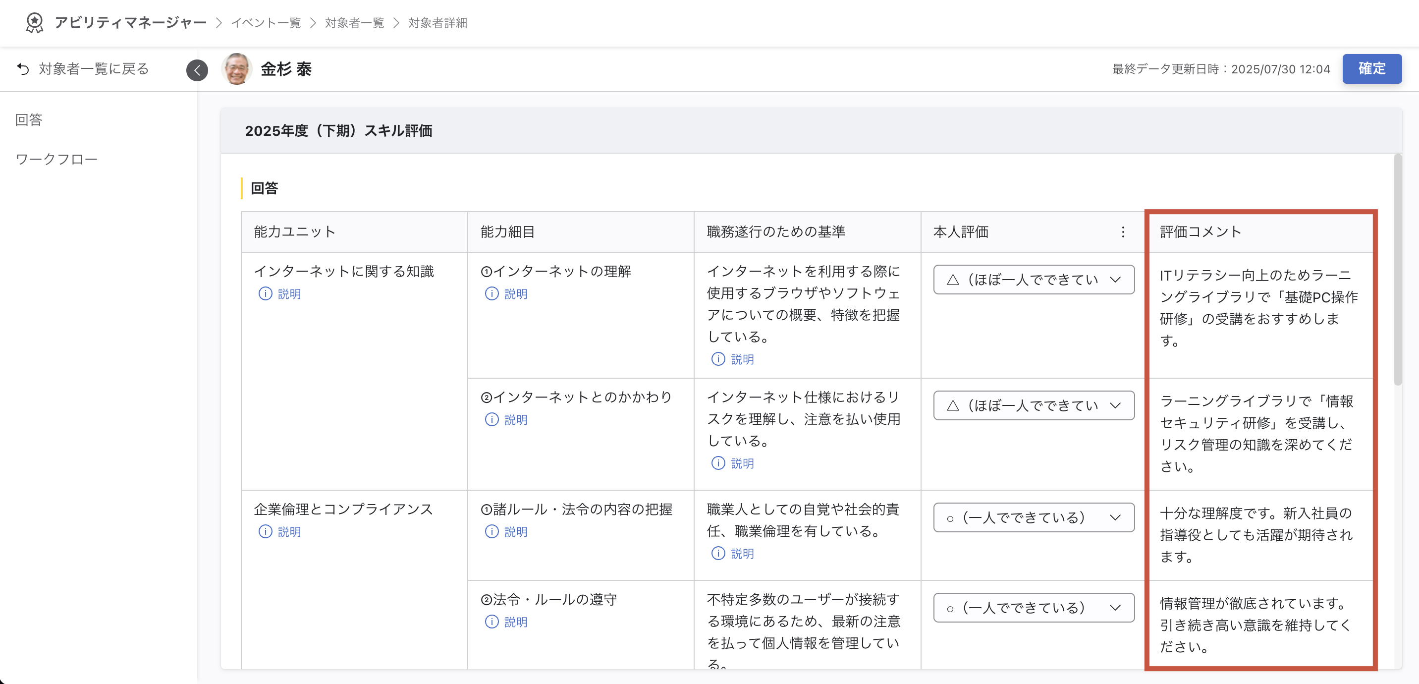 アビリティマネージャーの対象者詳細画面。2025年度（下期）スキル評価フォームが表示されており、能力ユニット、能力細目、職務遂行のための基準、本人評価、評価コメントの各列がある。評価コメント列には、各スキル項目の回答レベルに応じた具体的なフィードバックメッセージが表示されている。