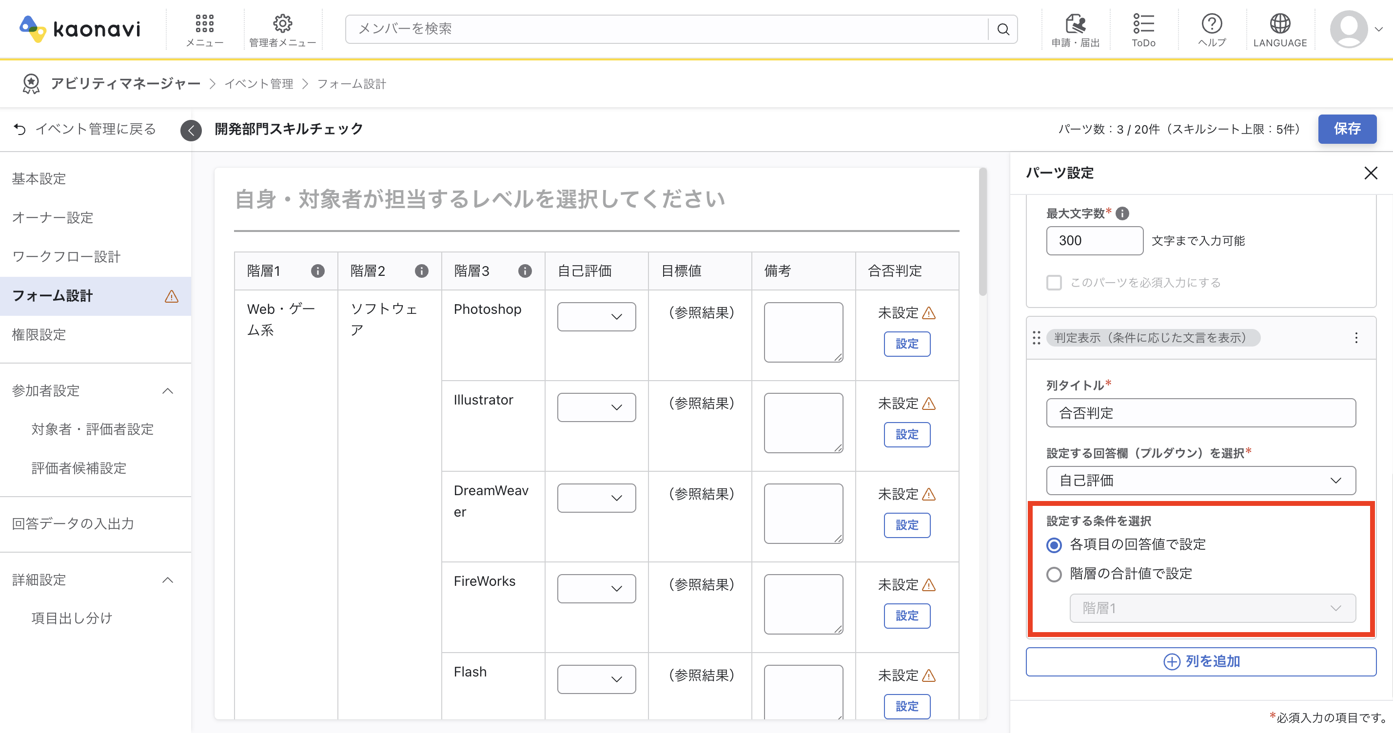 フォーム設計画面にて、設定する条件「各回答の回答値で設定」を選択した場合