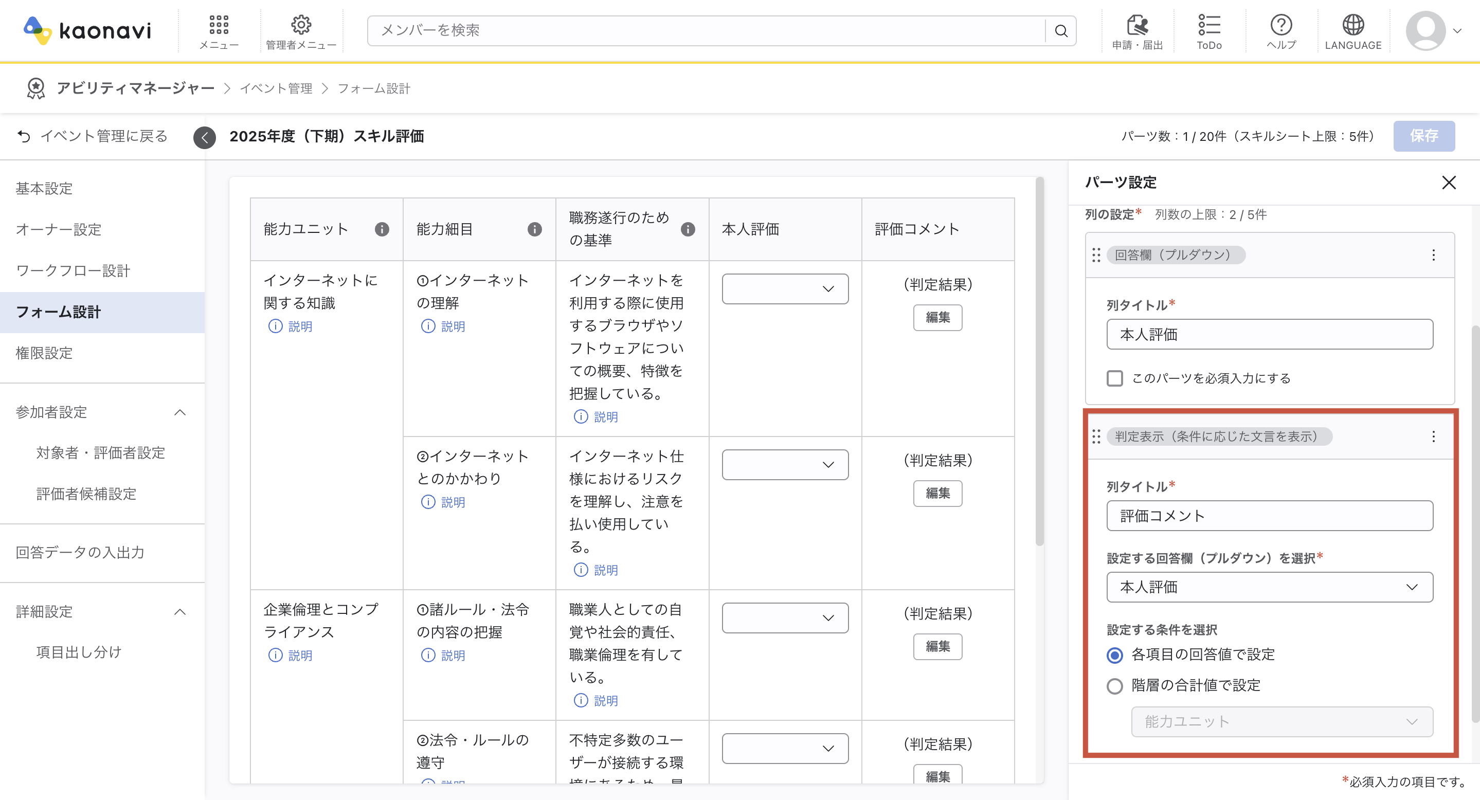 アビリティマネージャーのフォーム設計画面にて、パーツ設定パネルが表示されている。「判定表示（条件に応じた文章を表示）」列の設定フィールドには、列タイトル入力欄、設定する回答欄（プルダウン）の選択欄、設定する条件の選択（各項目の回答値で設定、階層の合計値で設定）のラジオボタンが表示されている。