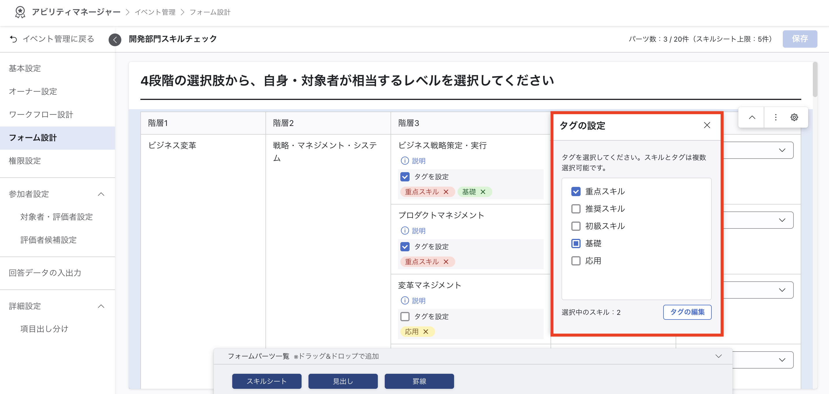 フォーム設計画面が表示されている。スキル項目が選択され、タグ設定モーダルが開かれている。「重点スキル」や「推奨スキル」などのプリセットタグが一覧表示されている。