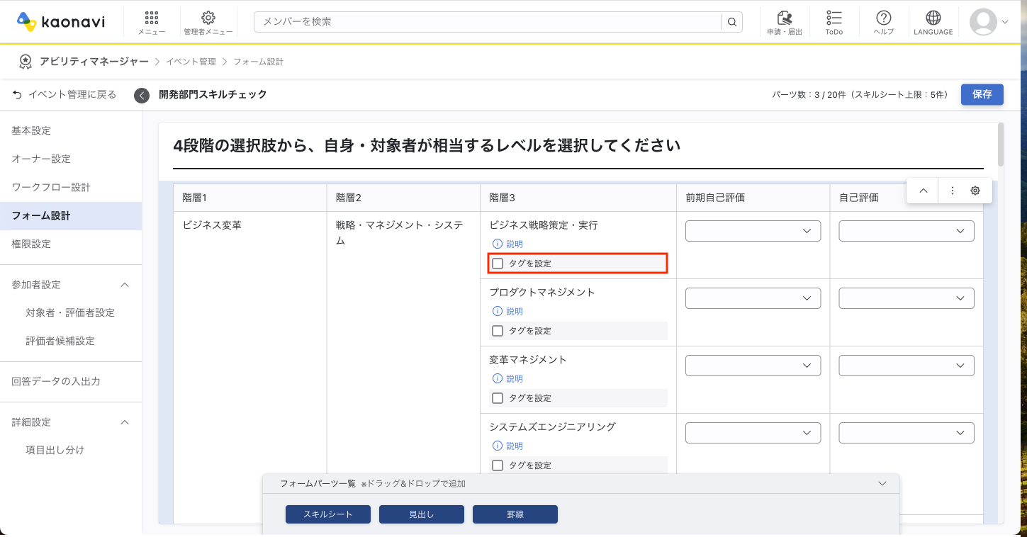 フォーム設計画面にて、スキルシートの各スキル項目に「タグの設定」チェックボックスが表示されている。