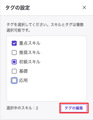「タグの設定」モーダルの拡大図が表示されている。タグ編集ボタンが表示されている。