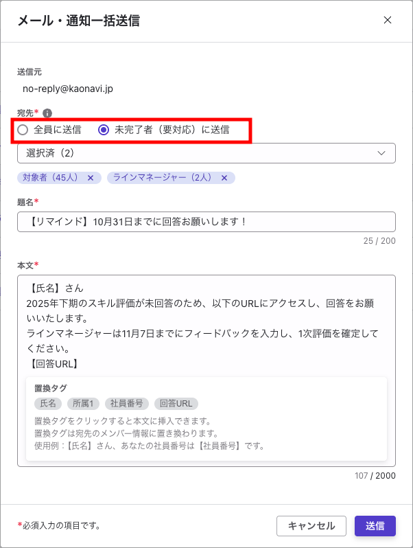 メール・通知一括送信ダイアログが表示されており、宛先で「未完了者（要対応）に送信」が選択されている。