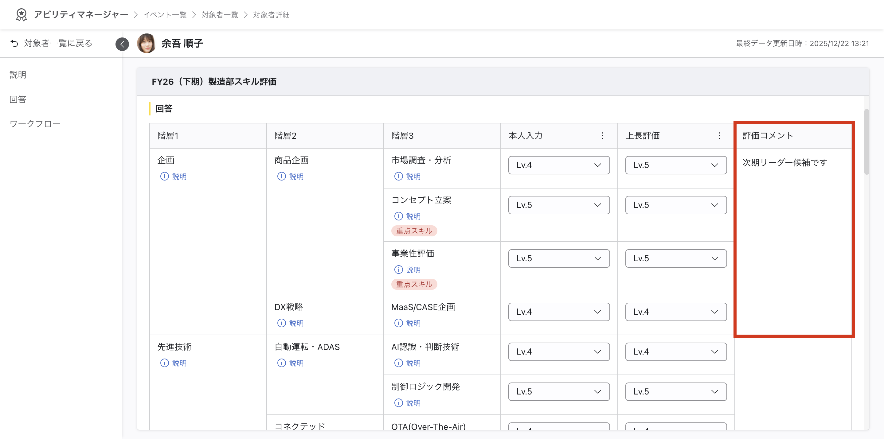 対象者詳細画面。「企画」スキルの行の「評価コメント」列に「次期リーダー候補です」と表示されている。