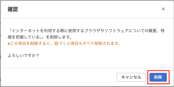 項目の削除確認画面。内容には『この項目を削除すると、紐づく小項目もすべて削除されます』という注意書きと、キャンセル・削除ボタンがある。右下の青い『削除』ボタンが赤枠で強調されている