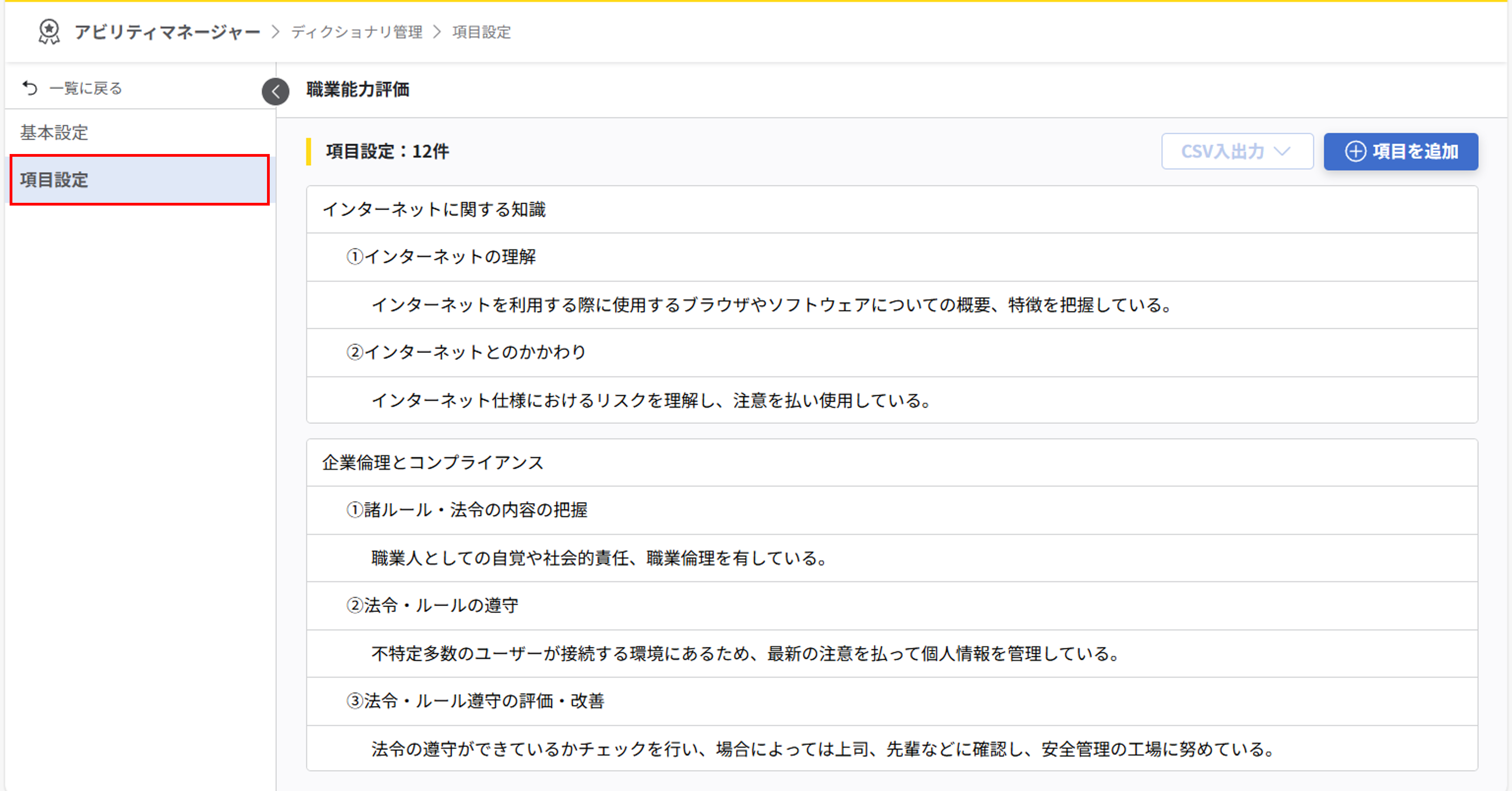 アビリティマネージャーのディクショナリ管理の項目設定画面