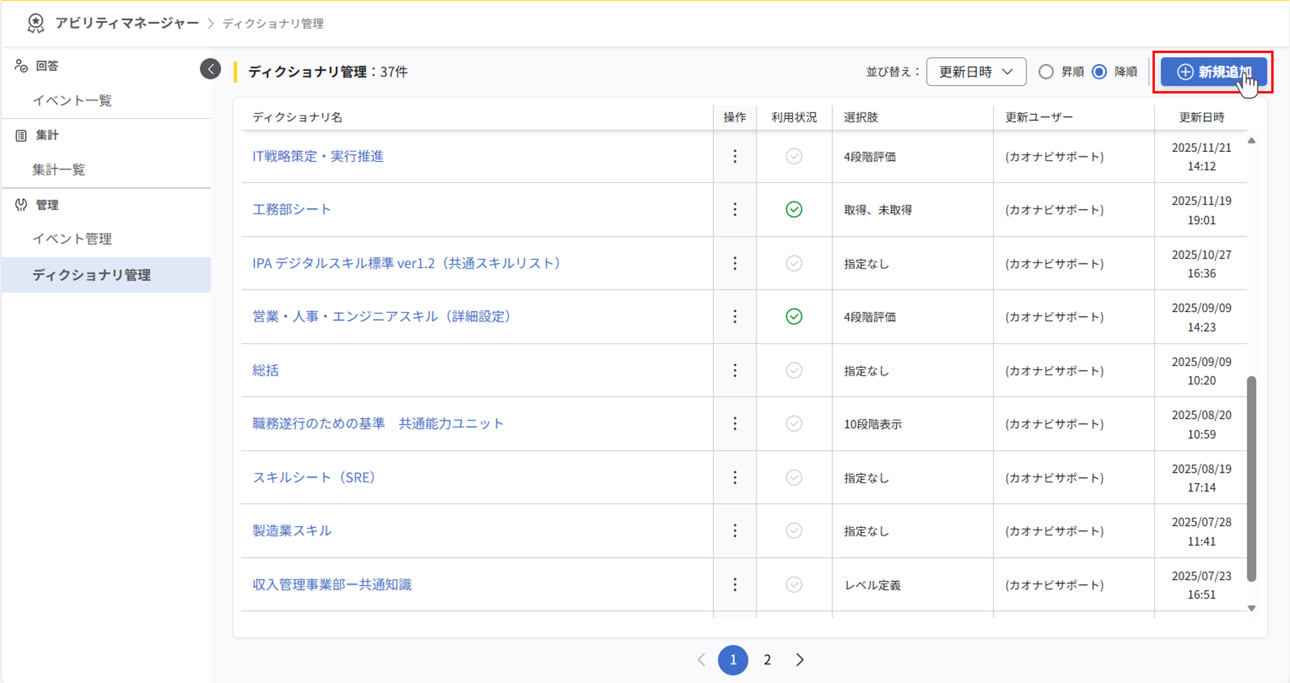 ディクショナリ管理画面。画面右上の『新規追加』ボタンが強調表示されている