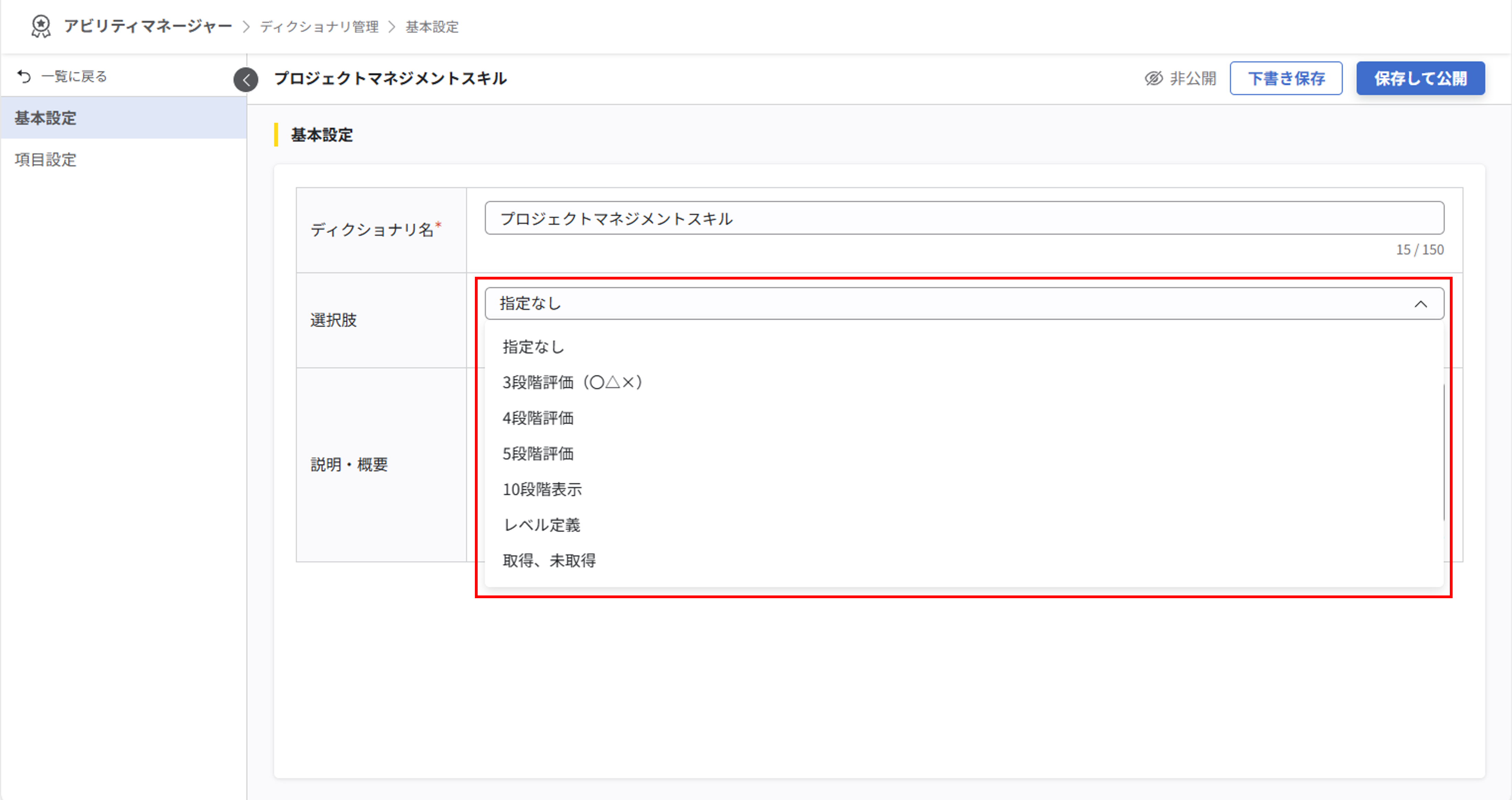 基本設定画面の選択肢セクション。選択肢のドロップダウンが開かれ、『指定なし』『3段階評価（○△×）』などの選択肢が表示されている