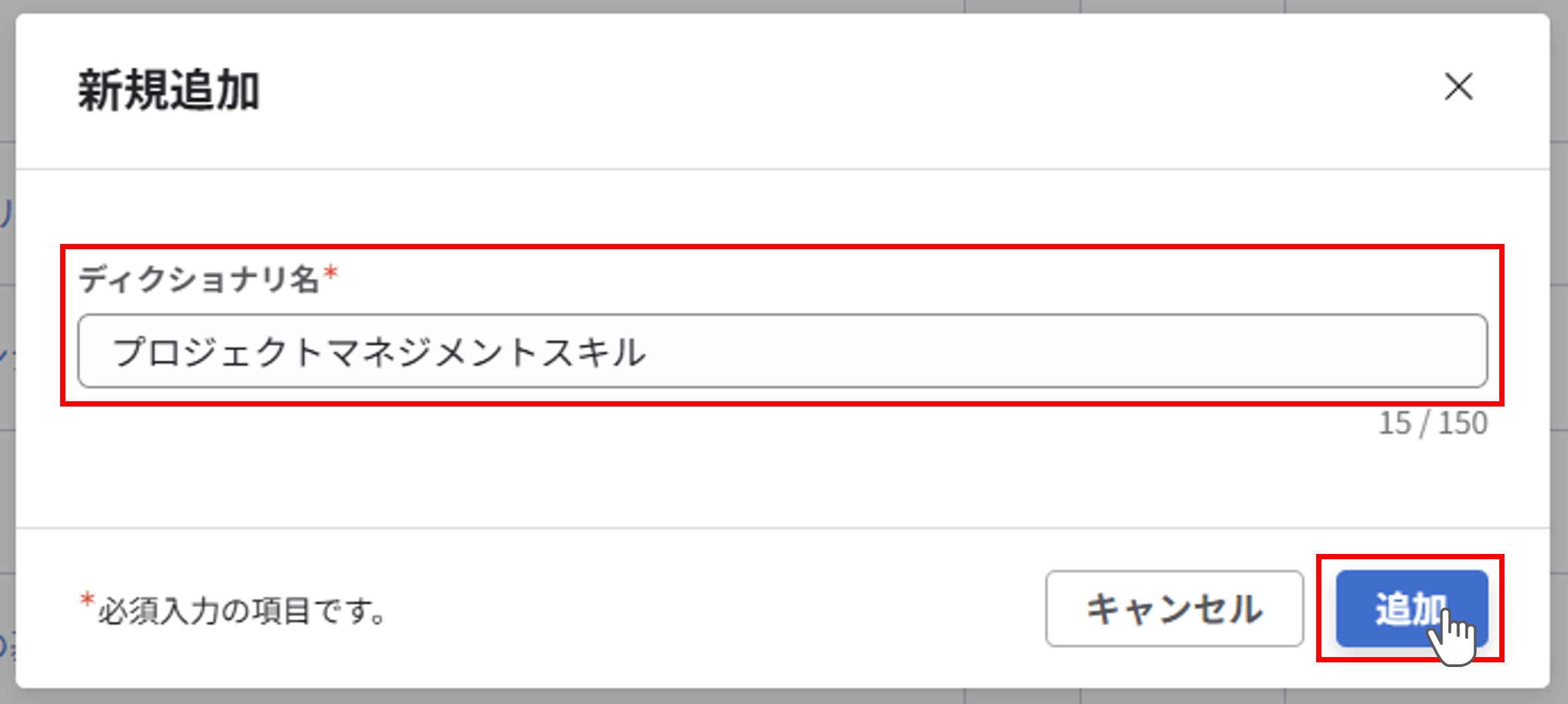 新規追加ダイアログ。ディクショナリ名の入力欄に『プロジェクトマネジメントスキル』と入力され、『追加』ボタンが表示されている