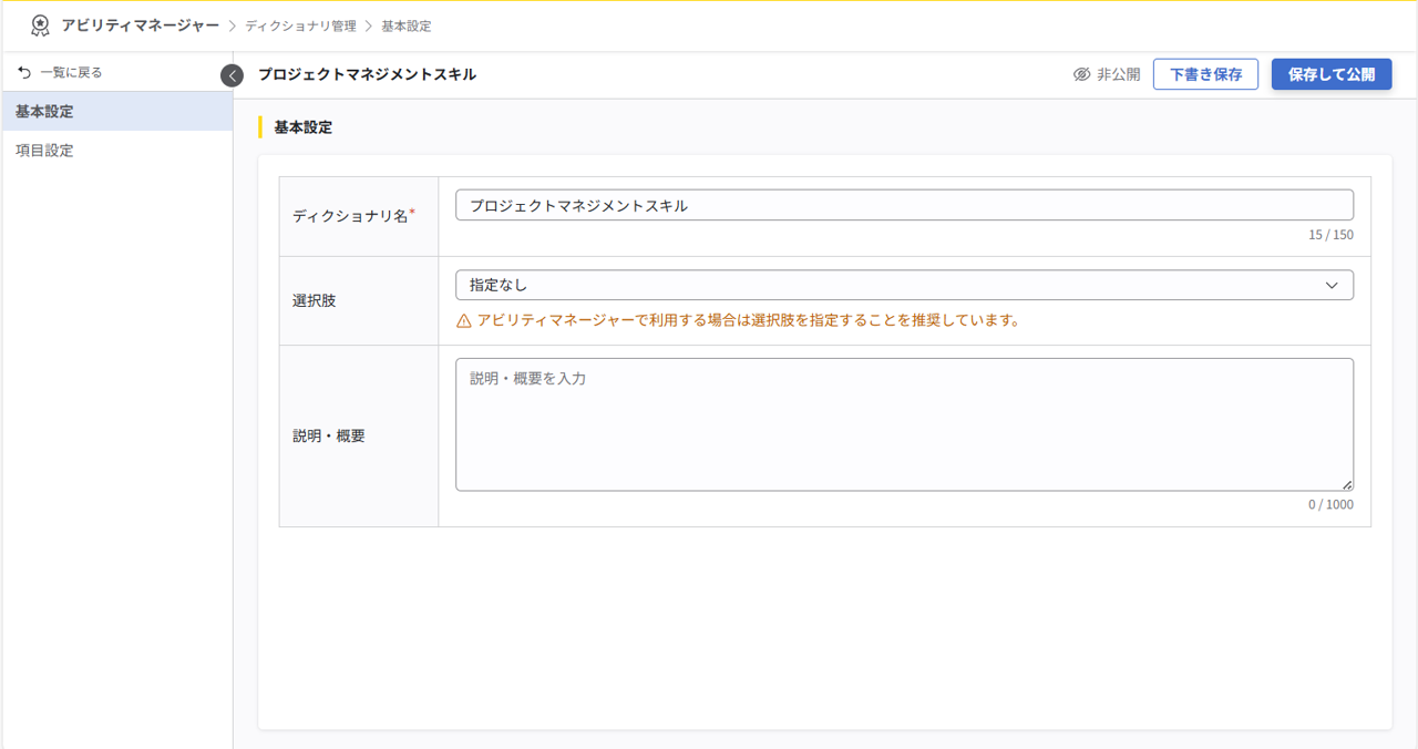 基本設定画面。ディクショナリ名、選択肢、説明・概要の入力欄が表示され、画面右上に『非公開』『下書き保存』『保存して公開』ボタンが配置されている