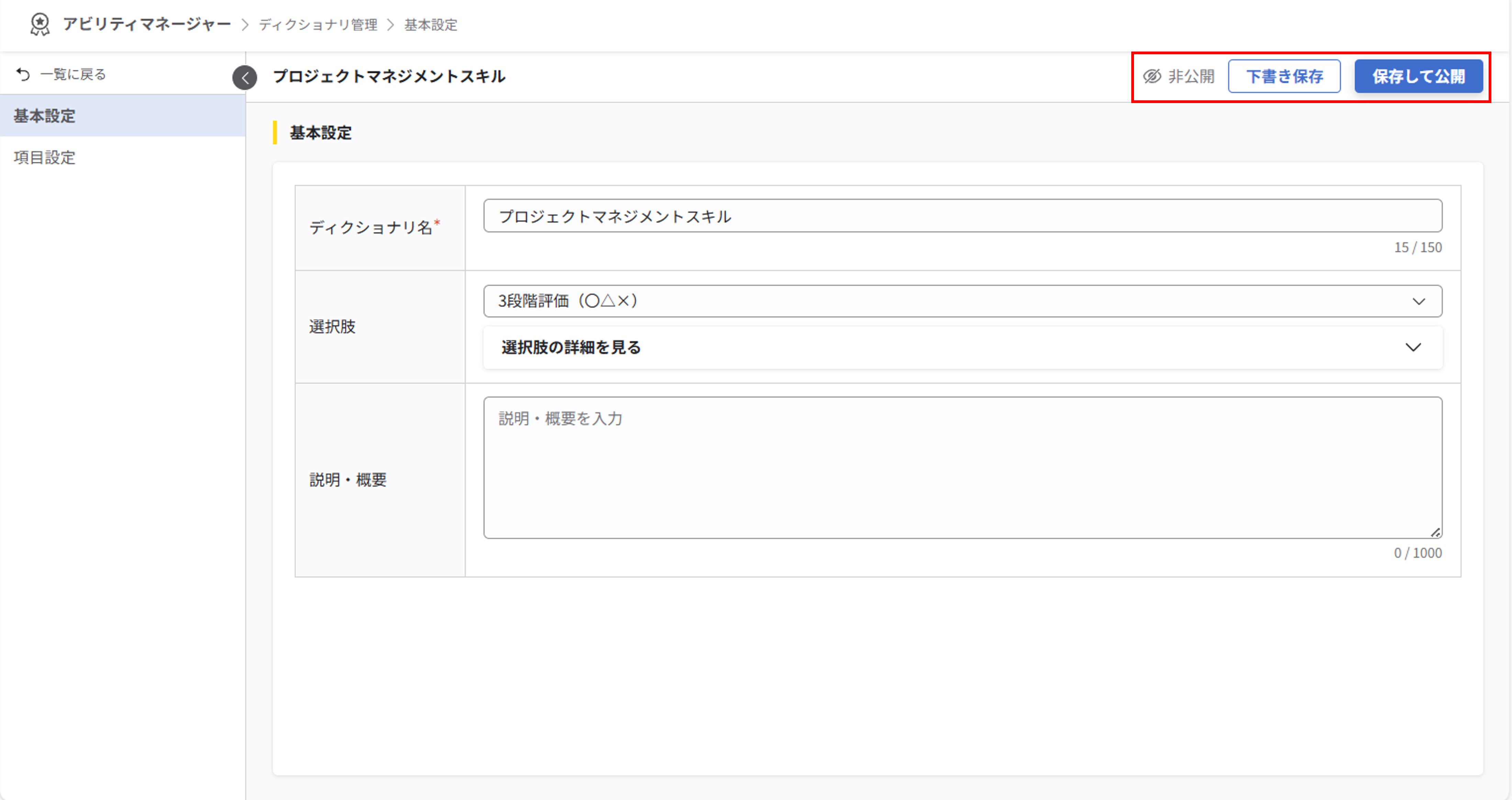 非公開状態の基本設定画面。画面右上に『非公開』のテキスト、『下書き保存』、『保存して公開』のボタンが表示されている