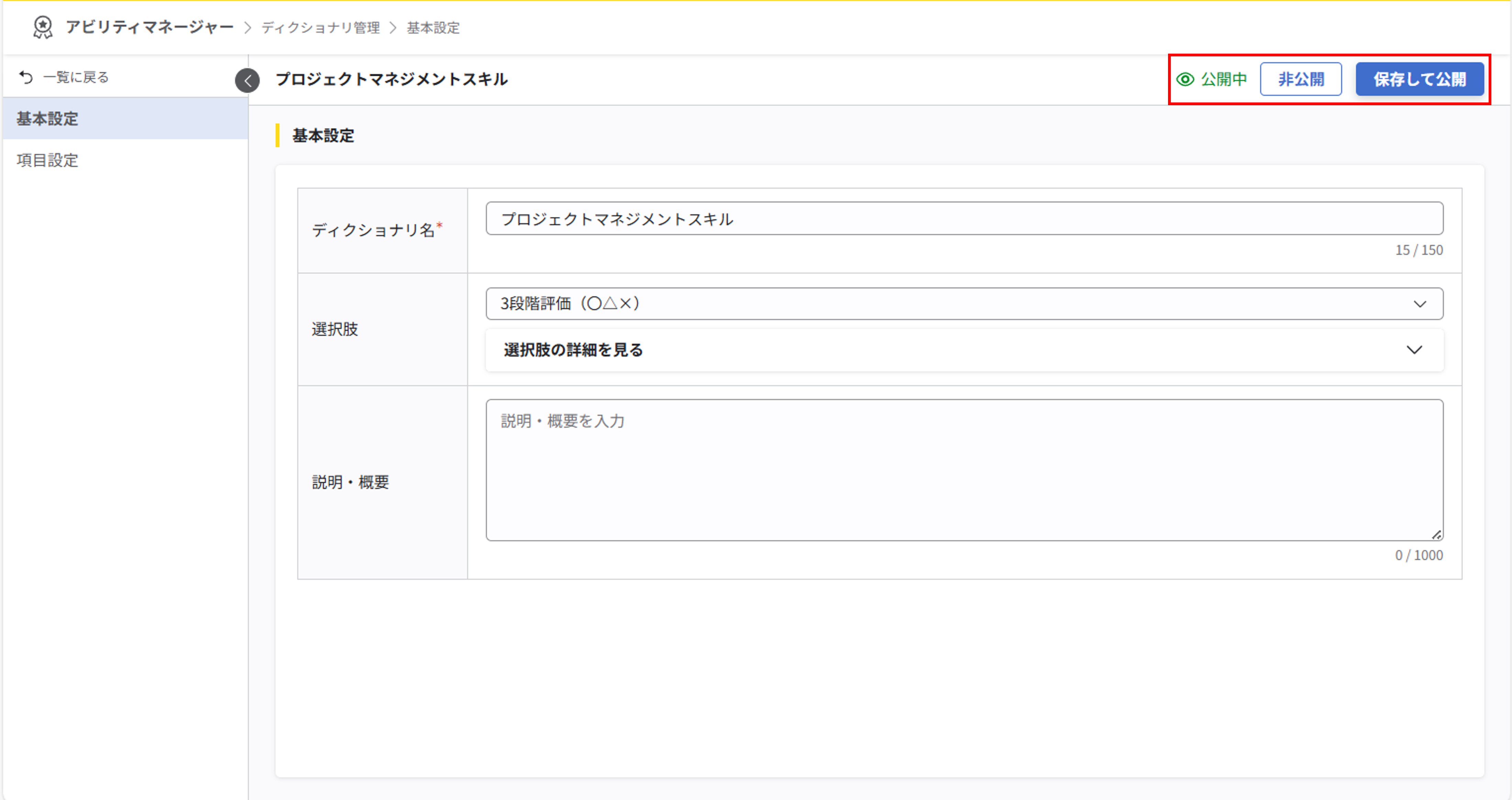 公開中状態の基本設定画面。画面右上に『公開中』のテキスト、『非公開』、『保存して公開』のボタンが表示されている