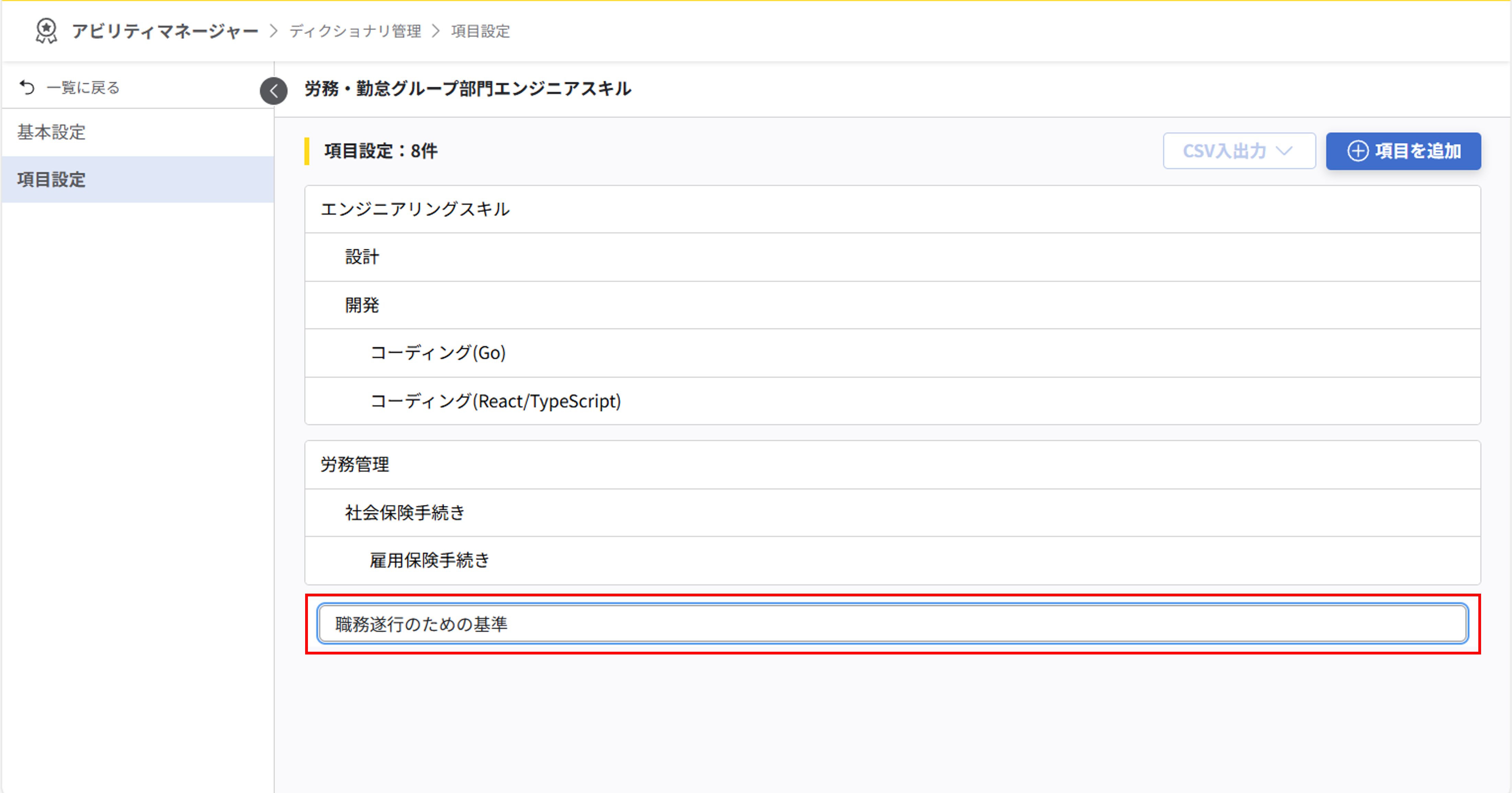 項目設定画面。「職務遂行のための基準」という項目が登録された状態で表示されている。