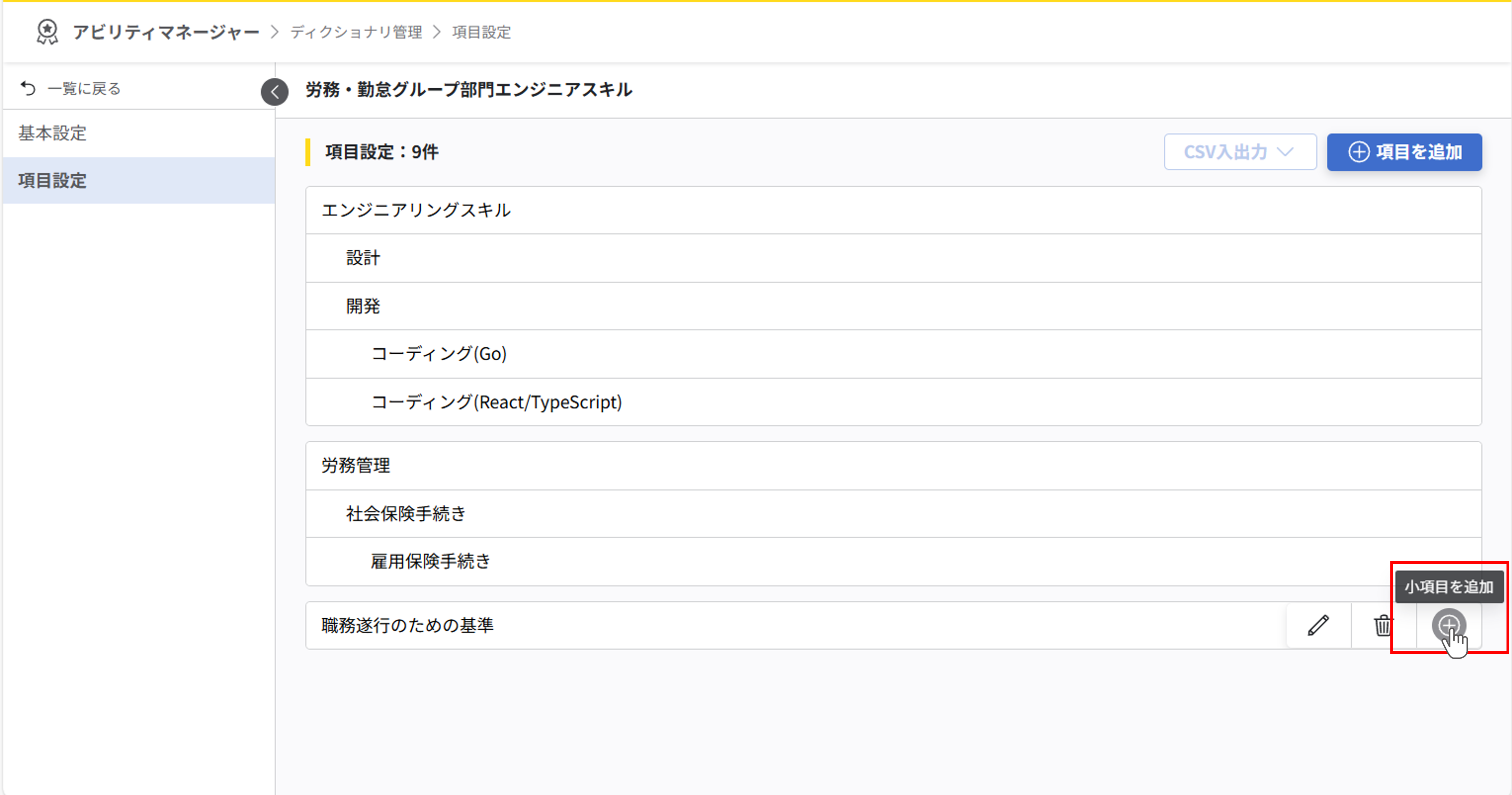 項目設定画面。「職務遂行のための基準」項目の右側に小項目追加ボタン（＋アイコン）がクリックする箇所として示されている。