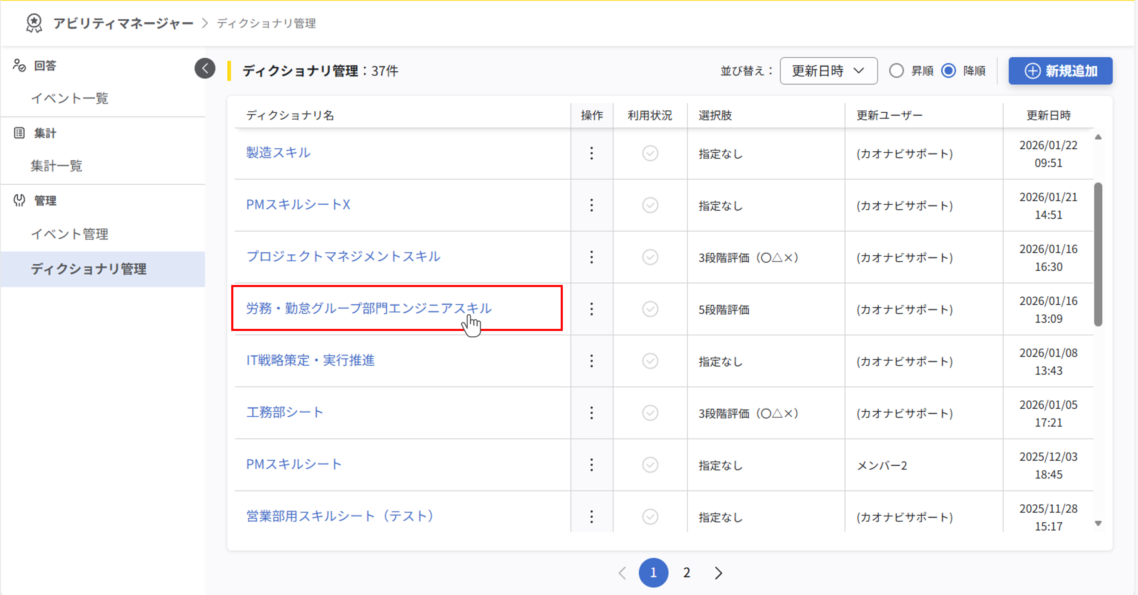 ディクショナリ一覧。項目を設定できるディクショナリ名が表示されていて、ディクショナリ名がリンクになっている。