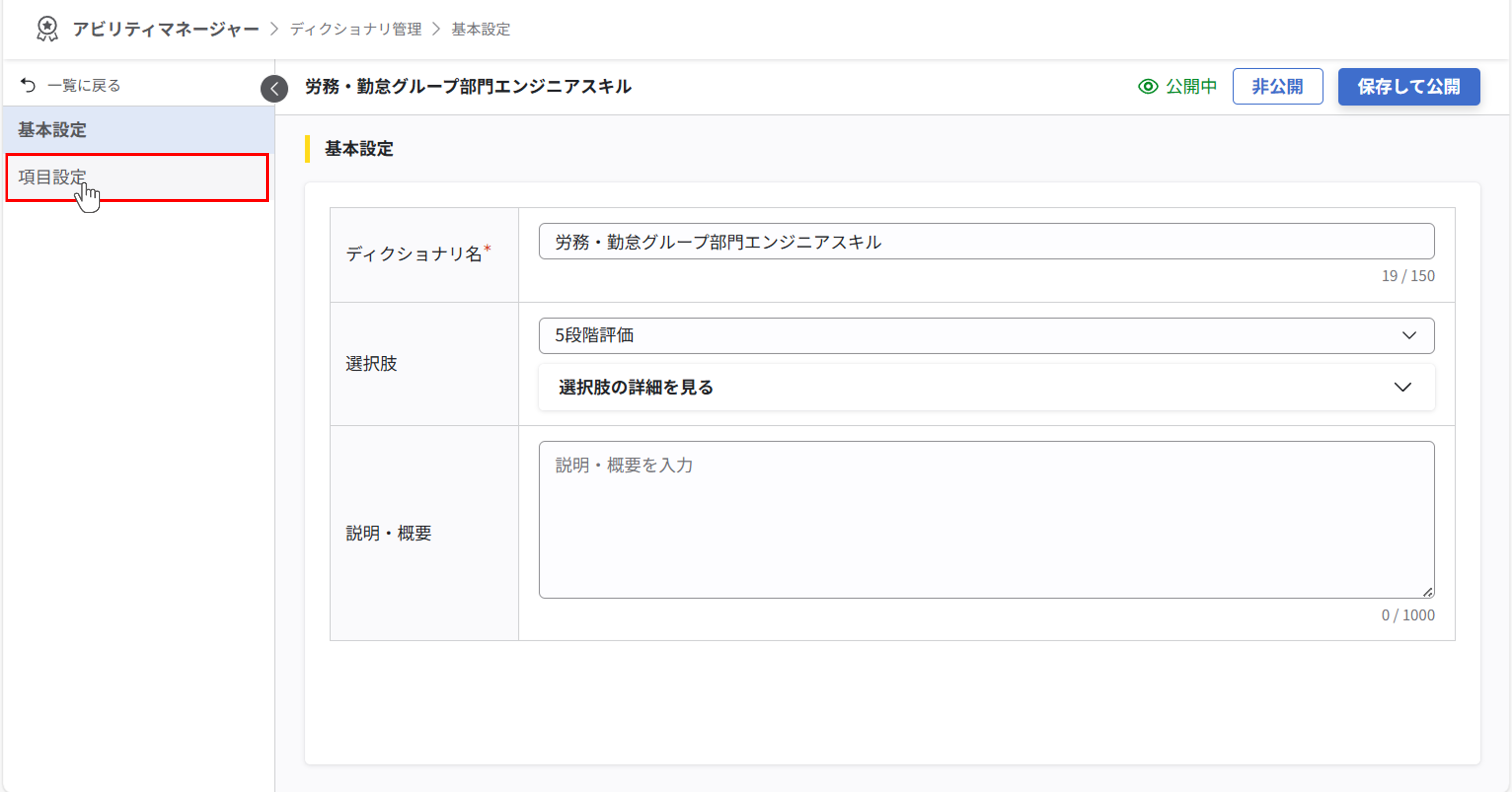 ディクショナリ基本設定画面。左側メニューの「項目設定」がクリックする箇所として示されている。
