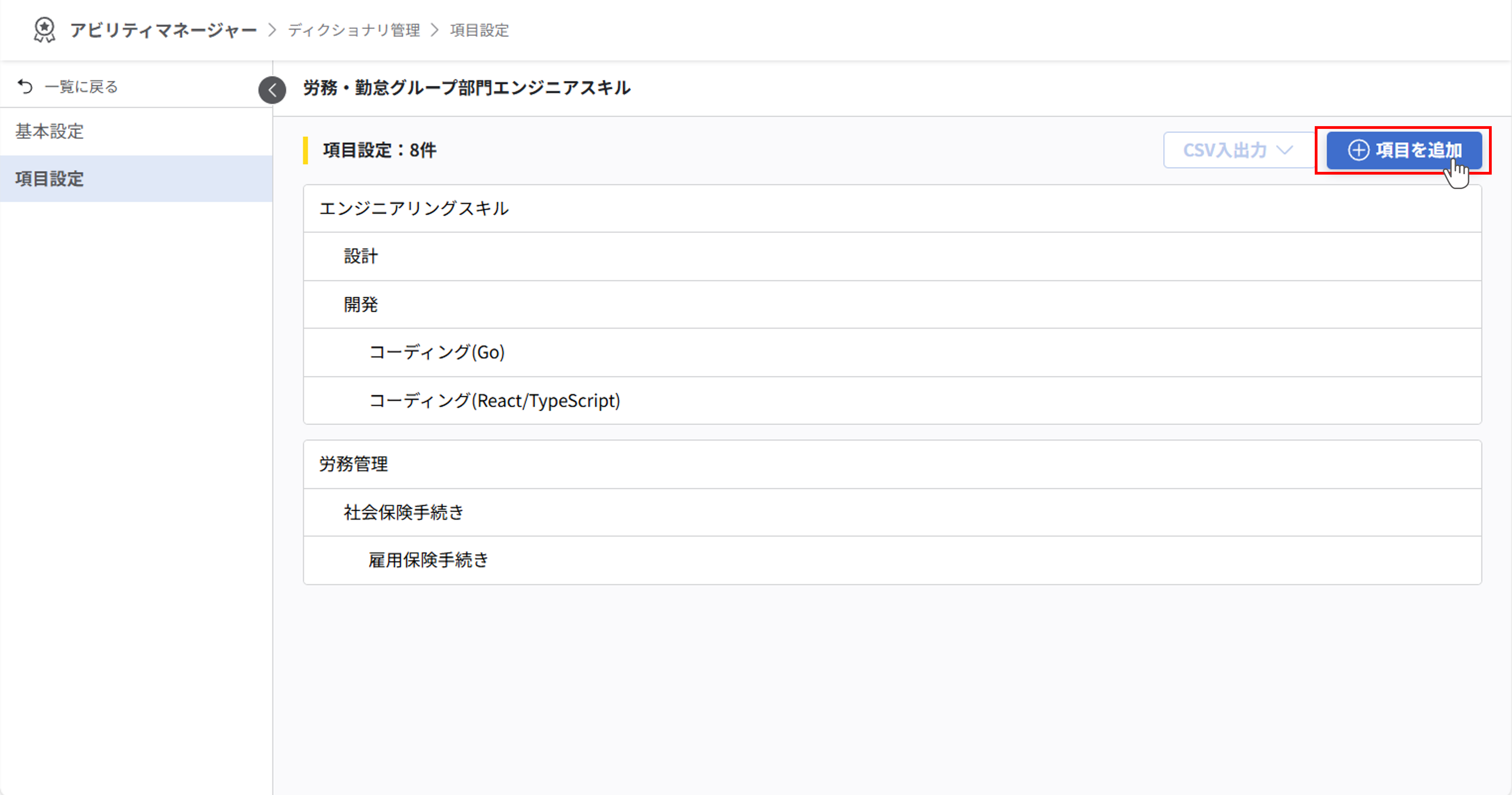 項目設定画面。右上の「項目を追加」ボタンがクリックする箇所として示されている。
