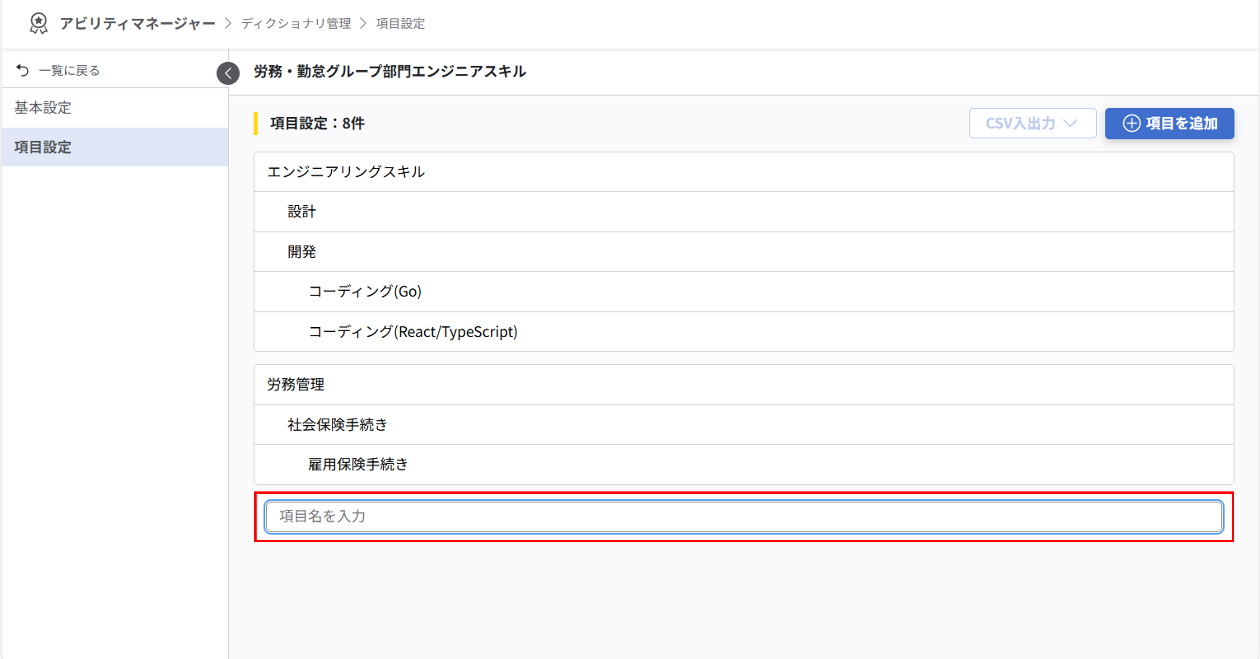 項目設定画面。項目名を入力するフィールドが表示されている。