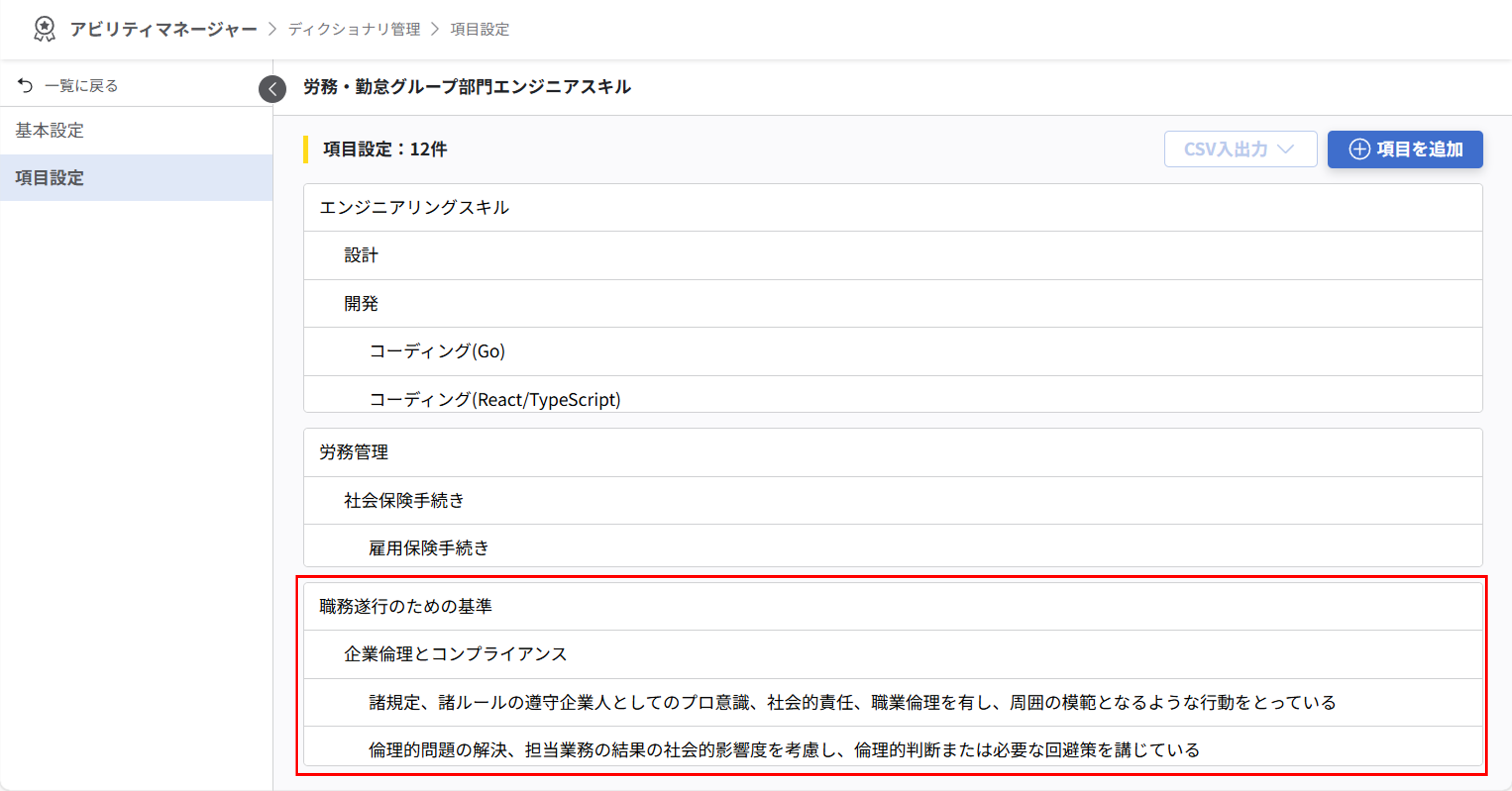 項目設定画面。「職務遂行のための基準」の下に「企業倫理とコンプライアンス」、その下に「諸規定、諸ルールの・・・」という3階層の構造が表示されている。