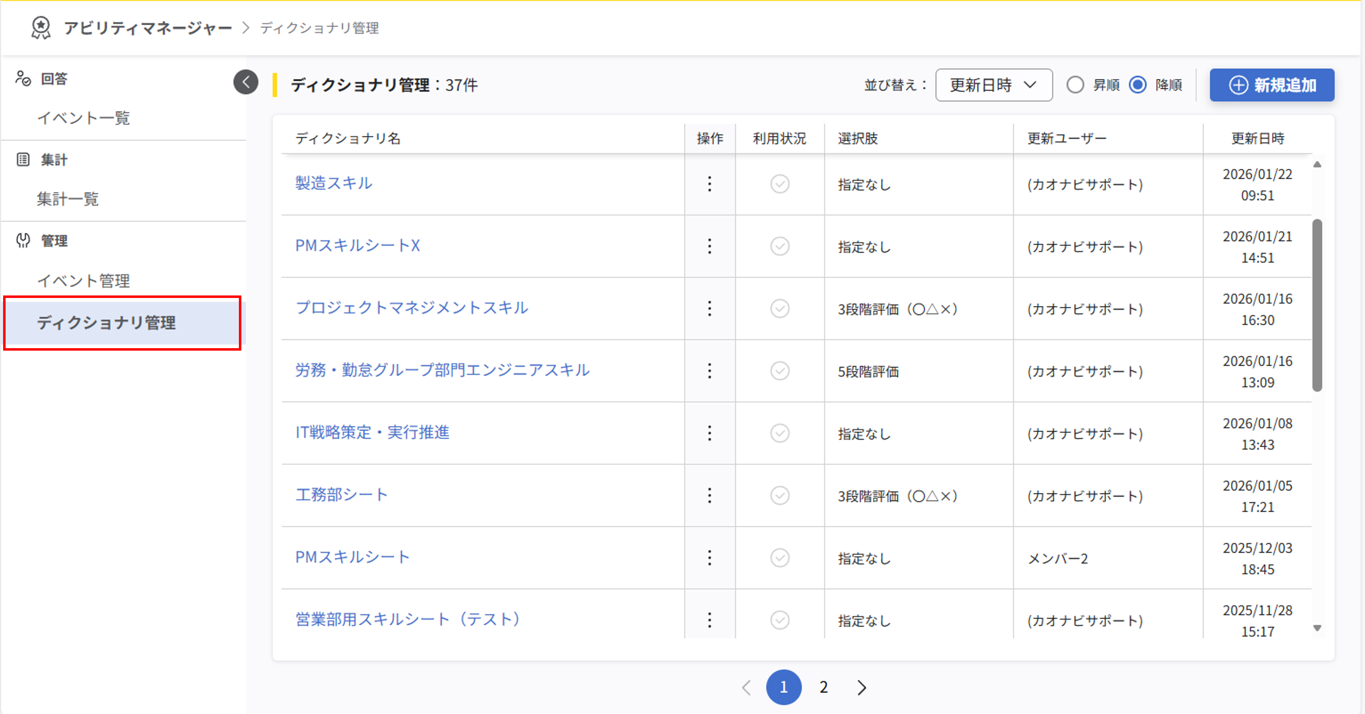 アビリティマネージャーの左サイドメニューにディクショナリ管理画面への導線が追加されている。ディクショナリ管理画面ではディクショナリの一覧が表示されている