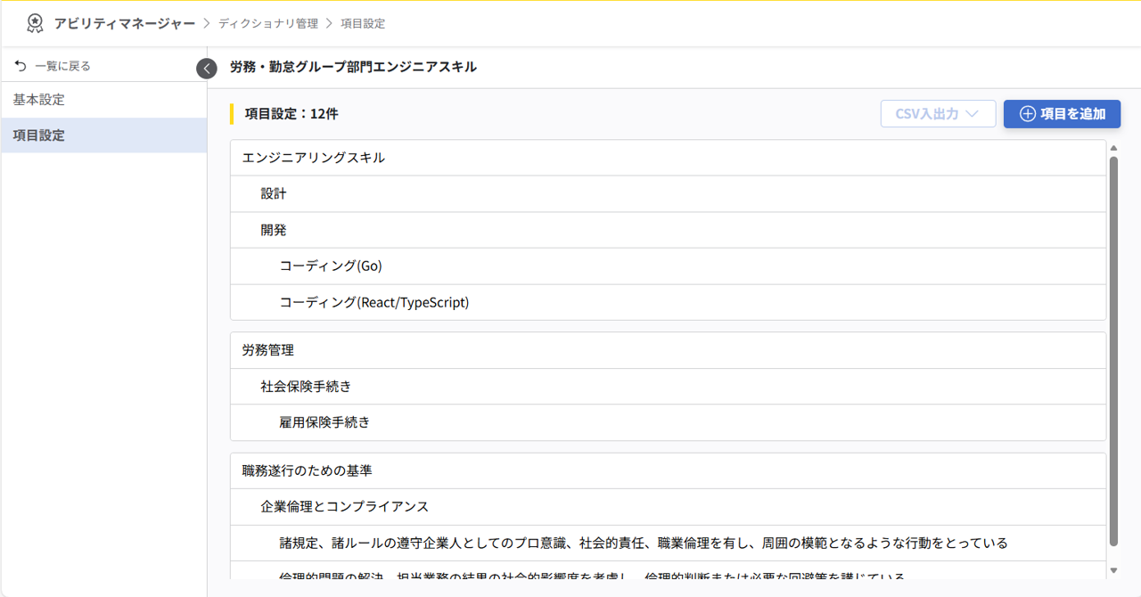 ディクショナリ項目設定画面。各スキル項目が階層構造で表示され、「項目の追加」ボタンが表示されている