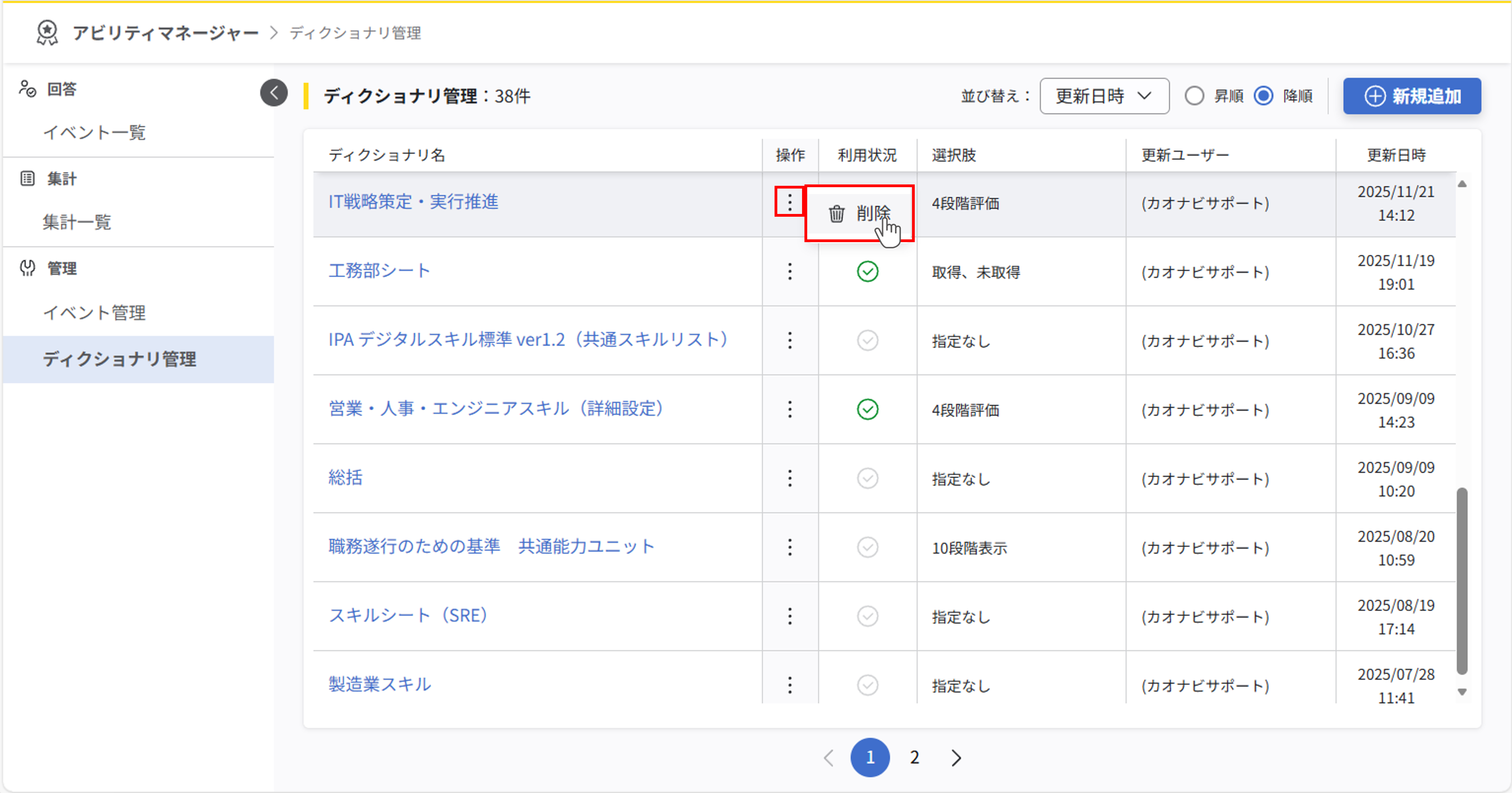 ディクショナリ管理画面で任意の行にある操作メニューボタン（縦3点アイコン）をクリックし、表示されたドロップダウンリストに「削除」が表示されている状態
