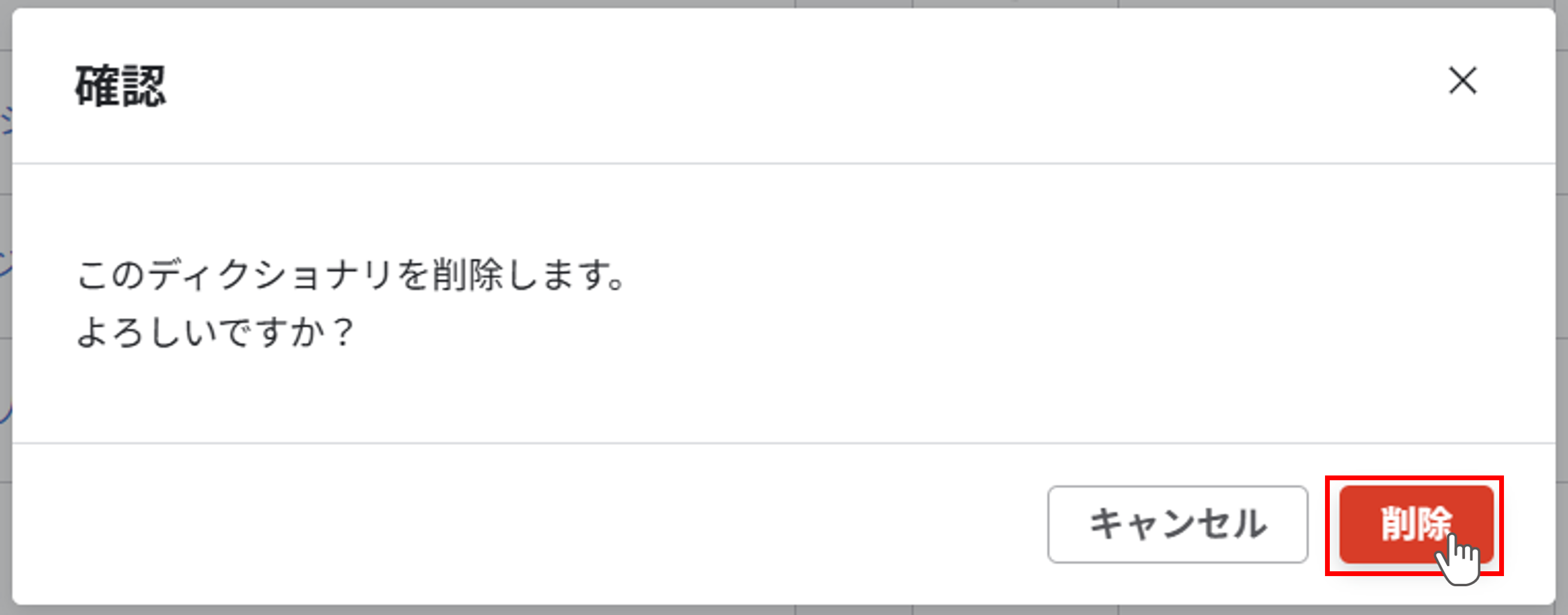 確認ポップアップ。「削除してよろしいですか？」と文言が表示され、右下に「削除」と「キャンセル」ボタンがある。