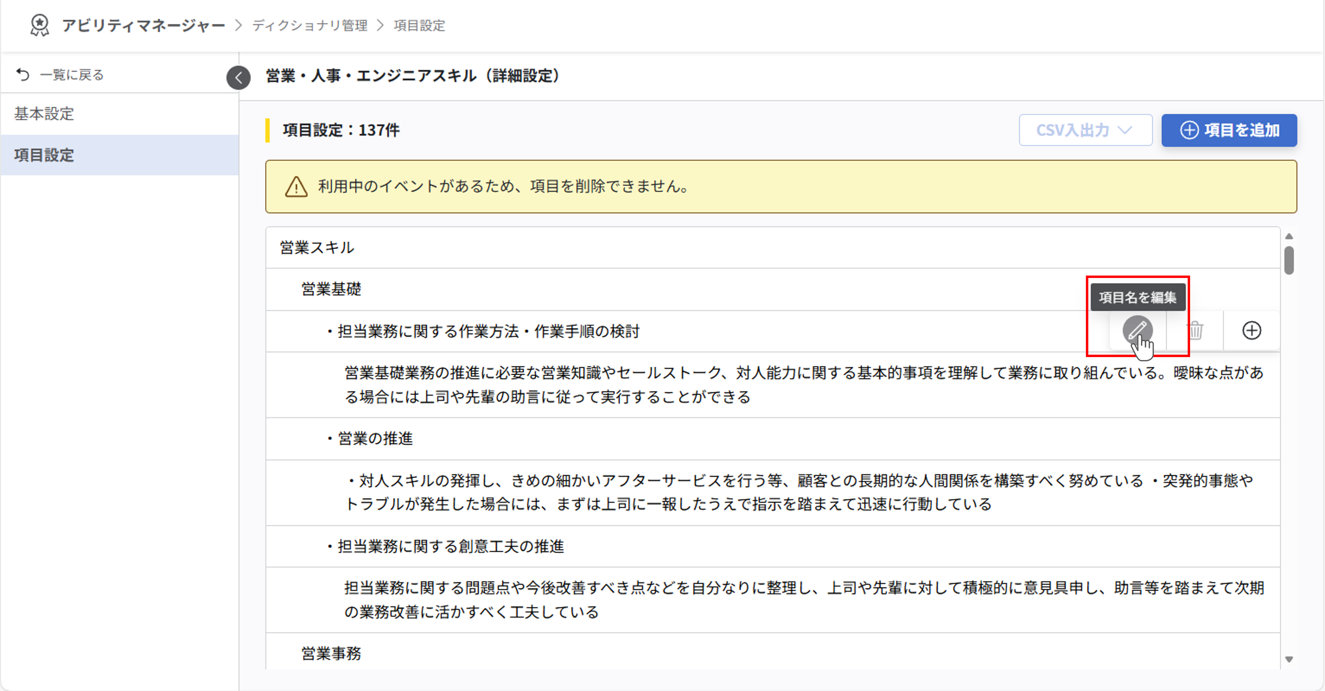 項目設定画面。スキル項目の行の右端に編集アイコンが表示されている