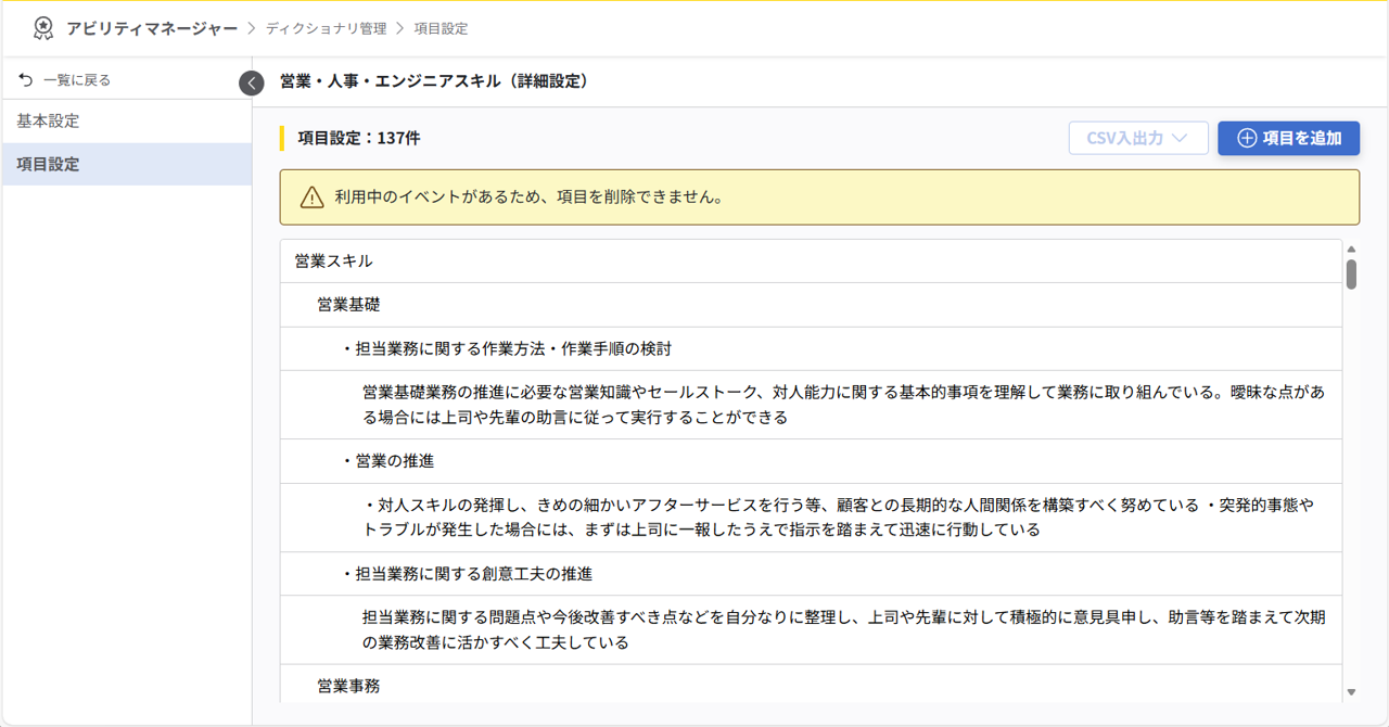 項目設定画面。スキル項目が階層構造で表示されている