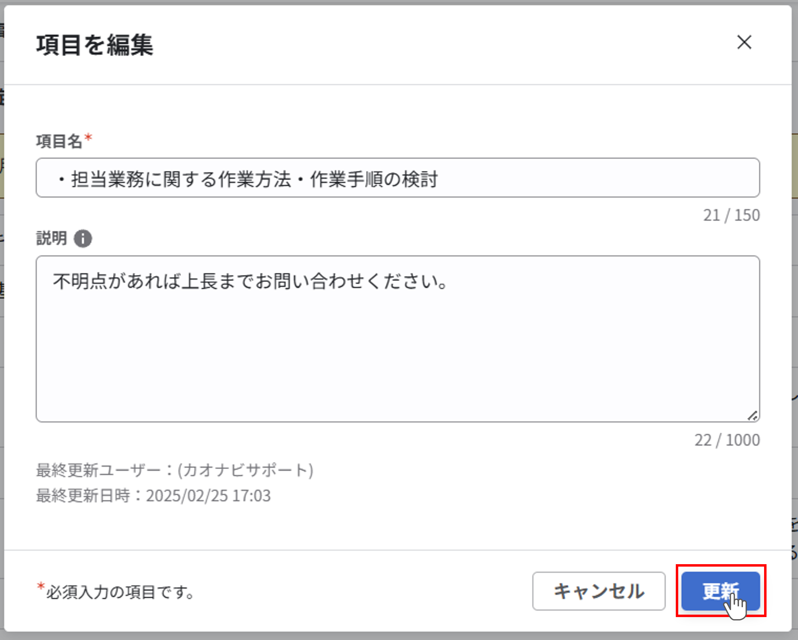 項目の編集ダイアログ。ダイアログの右下に更新ボタンが表示されている