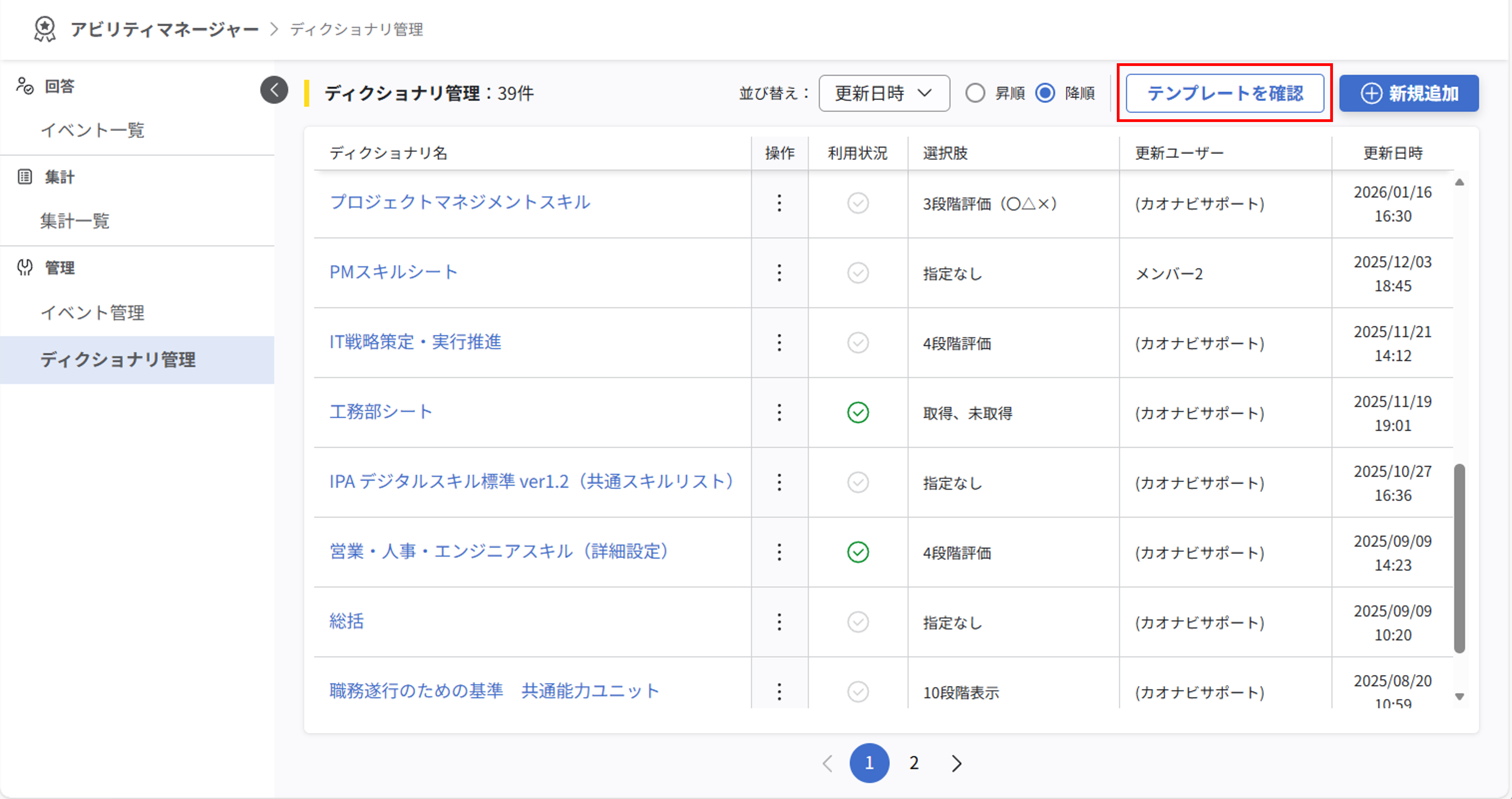 ディクショナリ管理画面。画面右上に『テンプレートを確認』ボタンが表示されている。