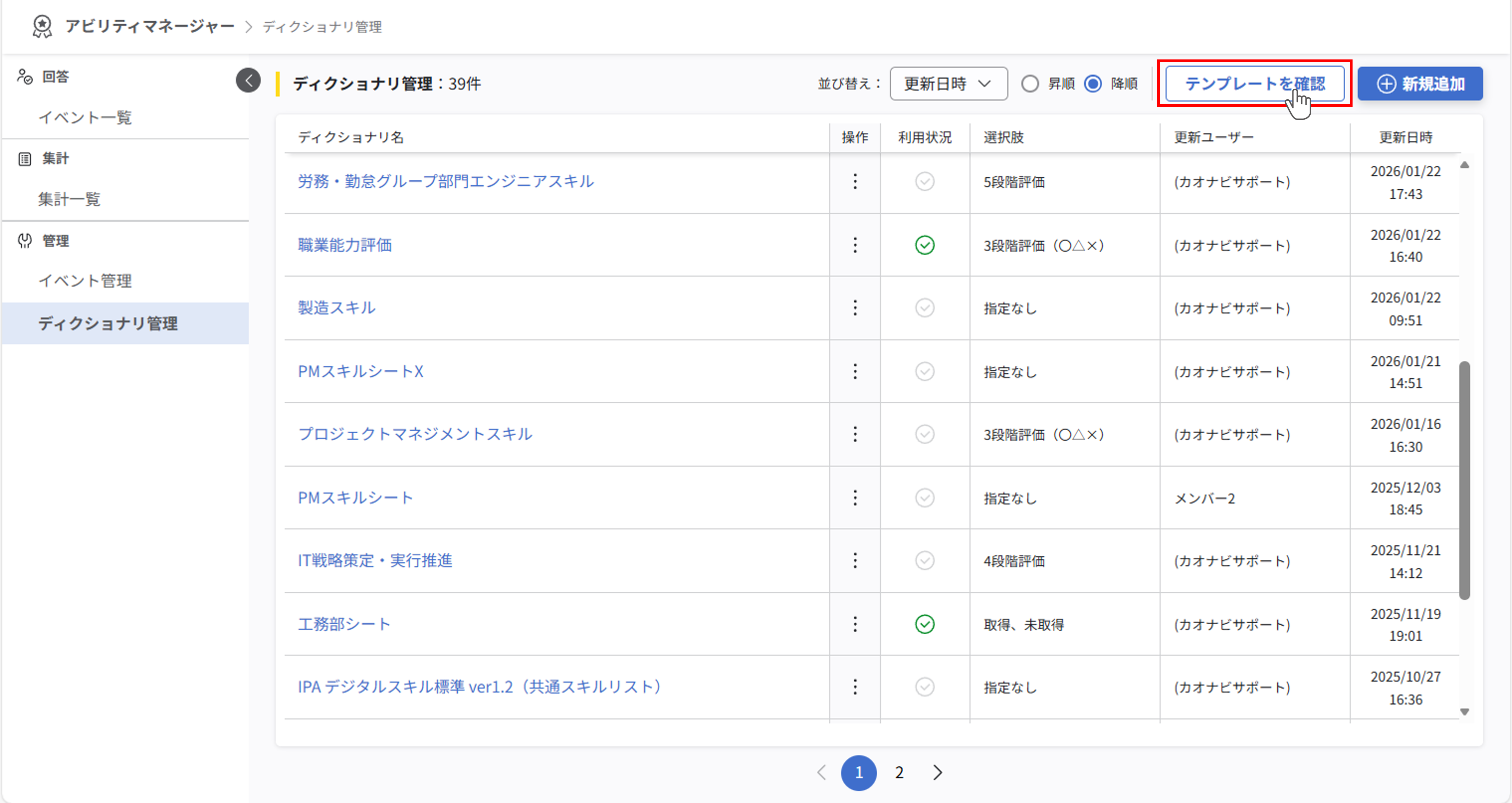 ディクショナリ管理画面。画面右上の『テンプレート確認』ボタンが強調表示されている