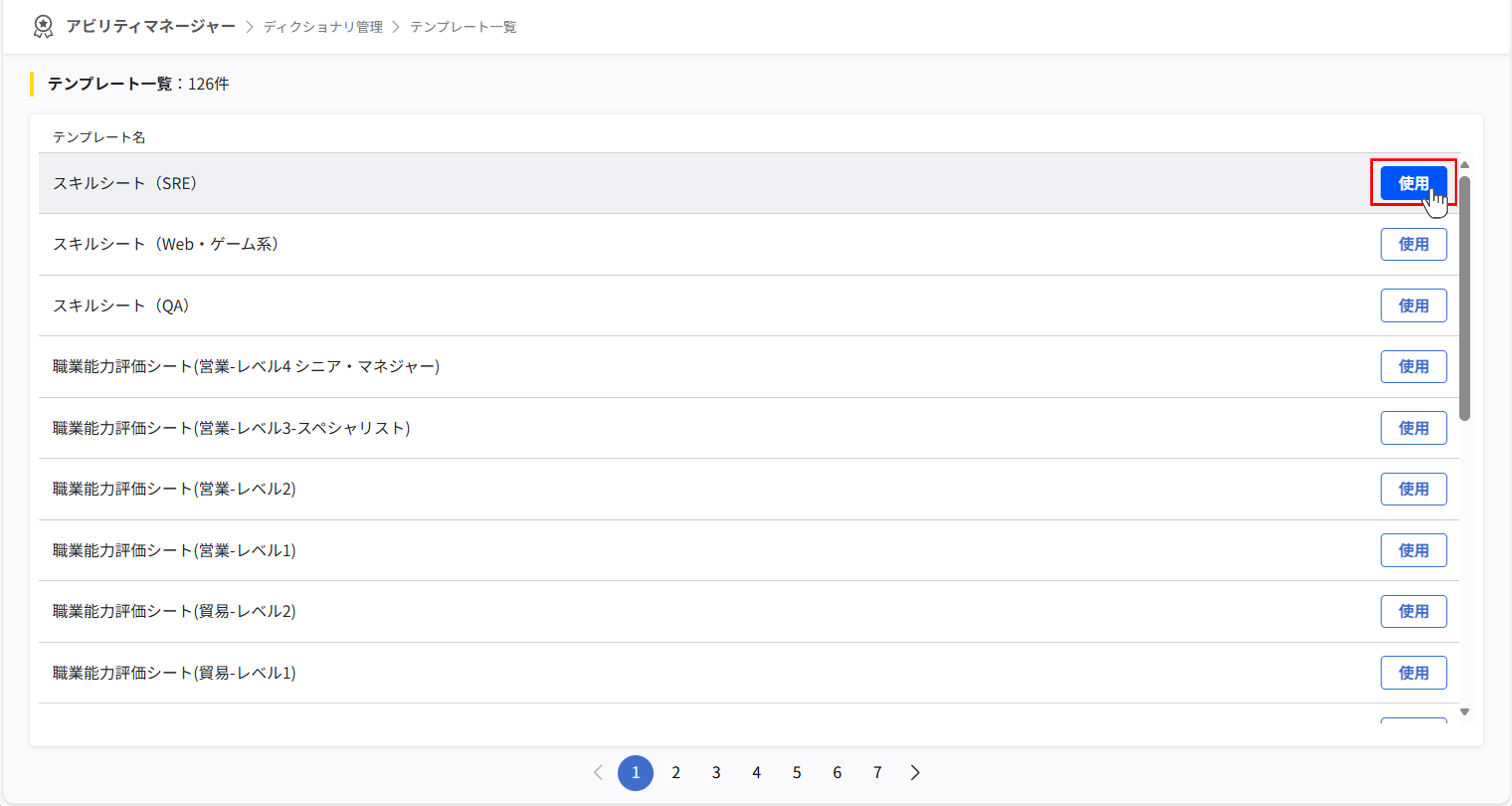 テンプレート一覧画面。利用したいテンプレートと同じ行の『使用』ボタンにフォーカスが当たっている。