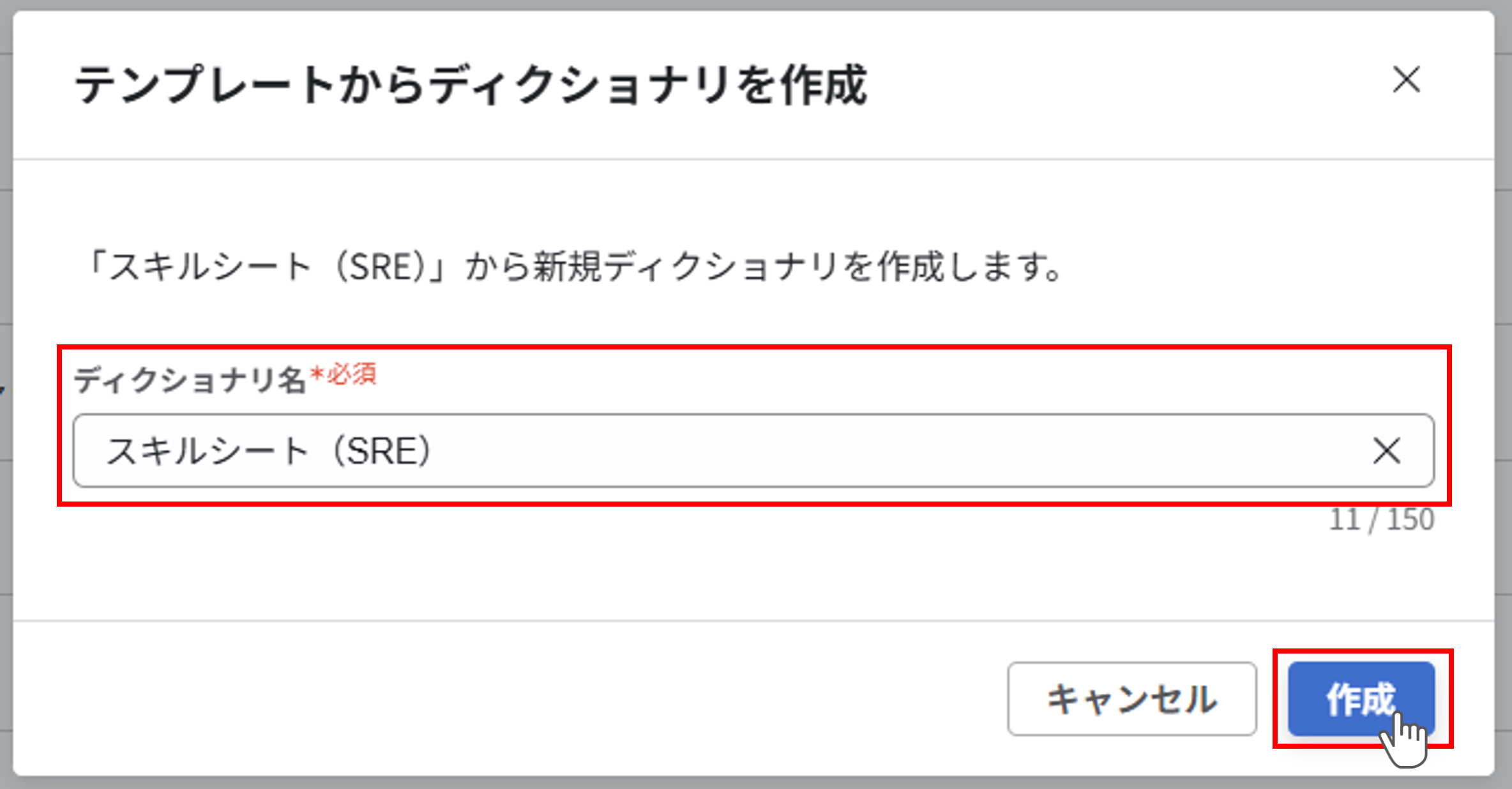 テンプレートからディクショナリを作成ダイアログ。ディクショナリ名のテキストボックスに『スキルシート（SRE）』が入力されている。