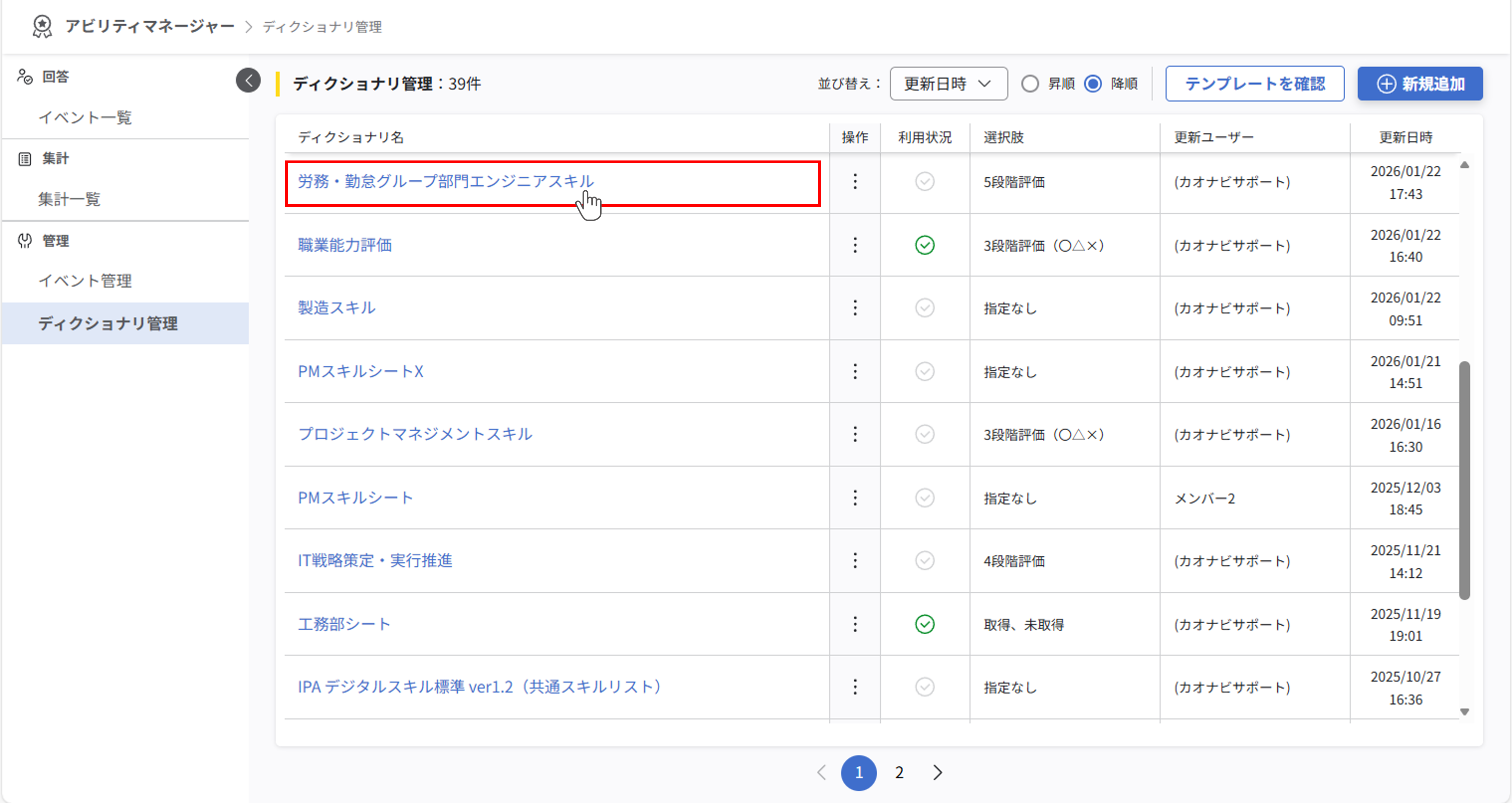 ディクショナリ一覧。項目を設定できるディクショナリ名が表示されていて、ディクショナリ名がリンクになっている。