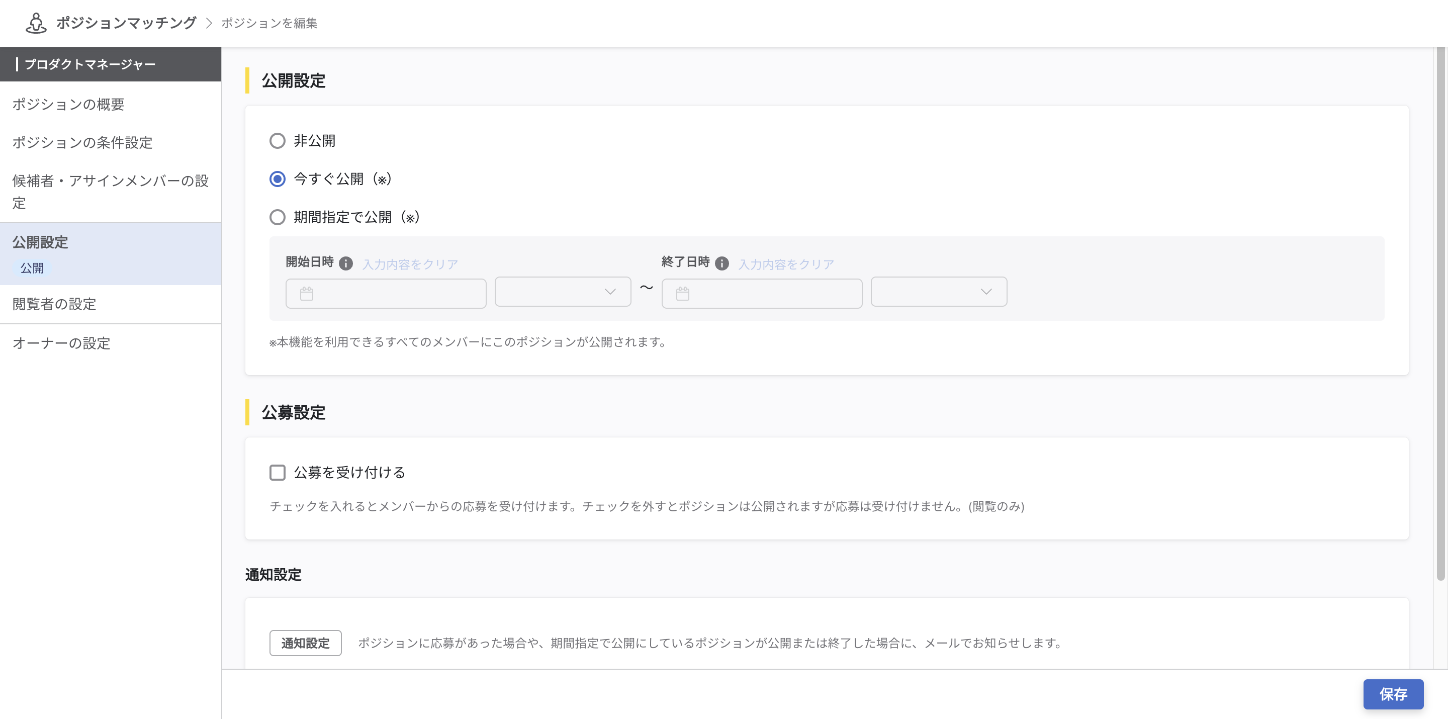 ポジションマッチングの『公開設定』画面。画面には、『公開設定』『公募設定』『通知設定』の３つのセクションがある。