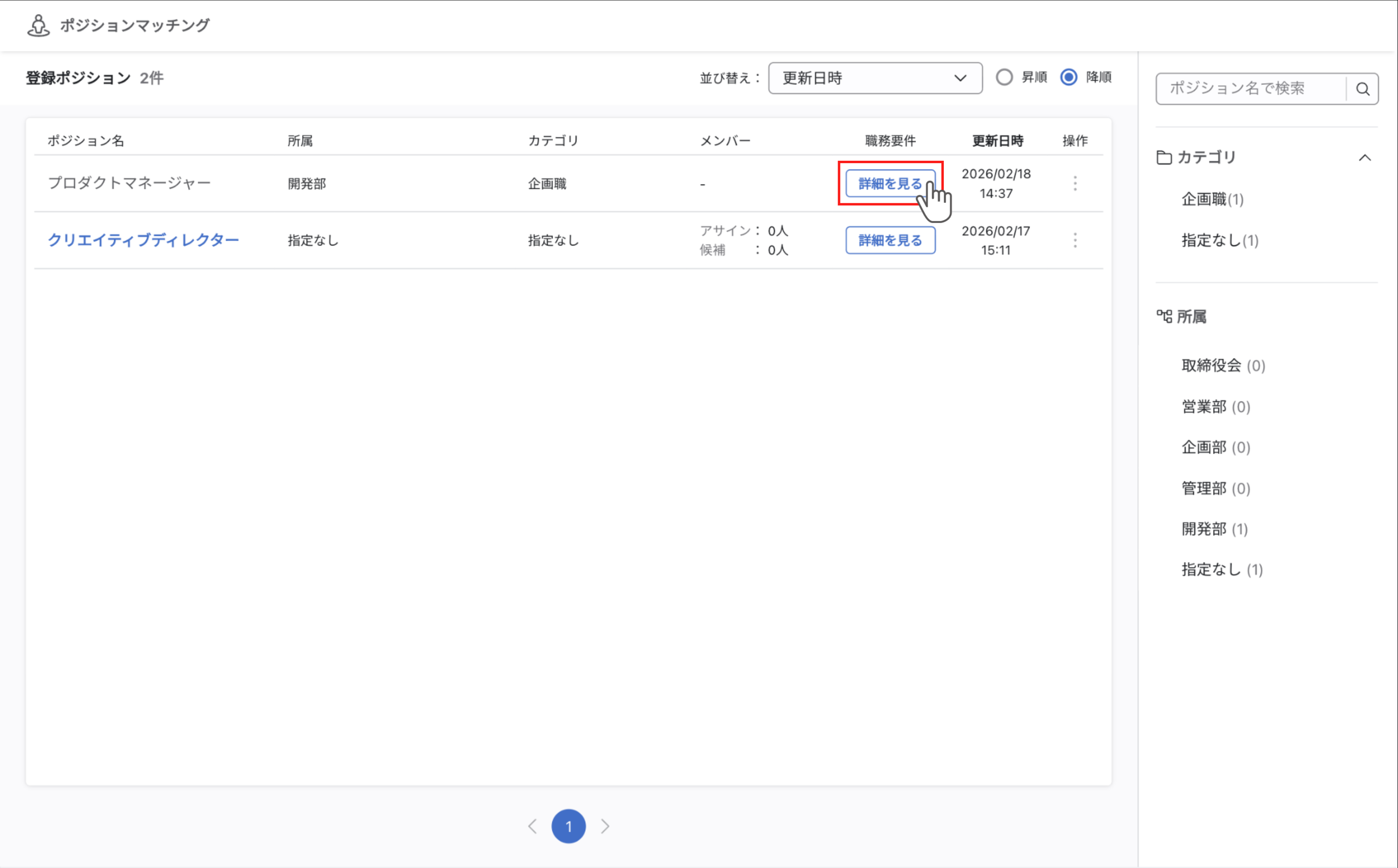 ポジションマッチングのポジション一覧画面。テーブルの『職務要件』列の『詳細を見る』ボタンから職務要件を確認することができます。