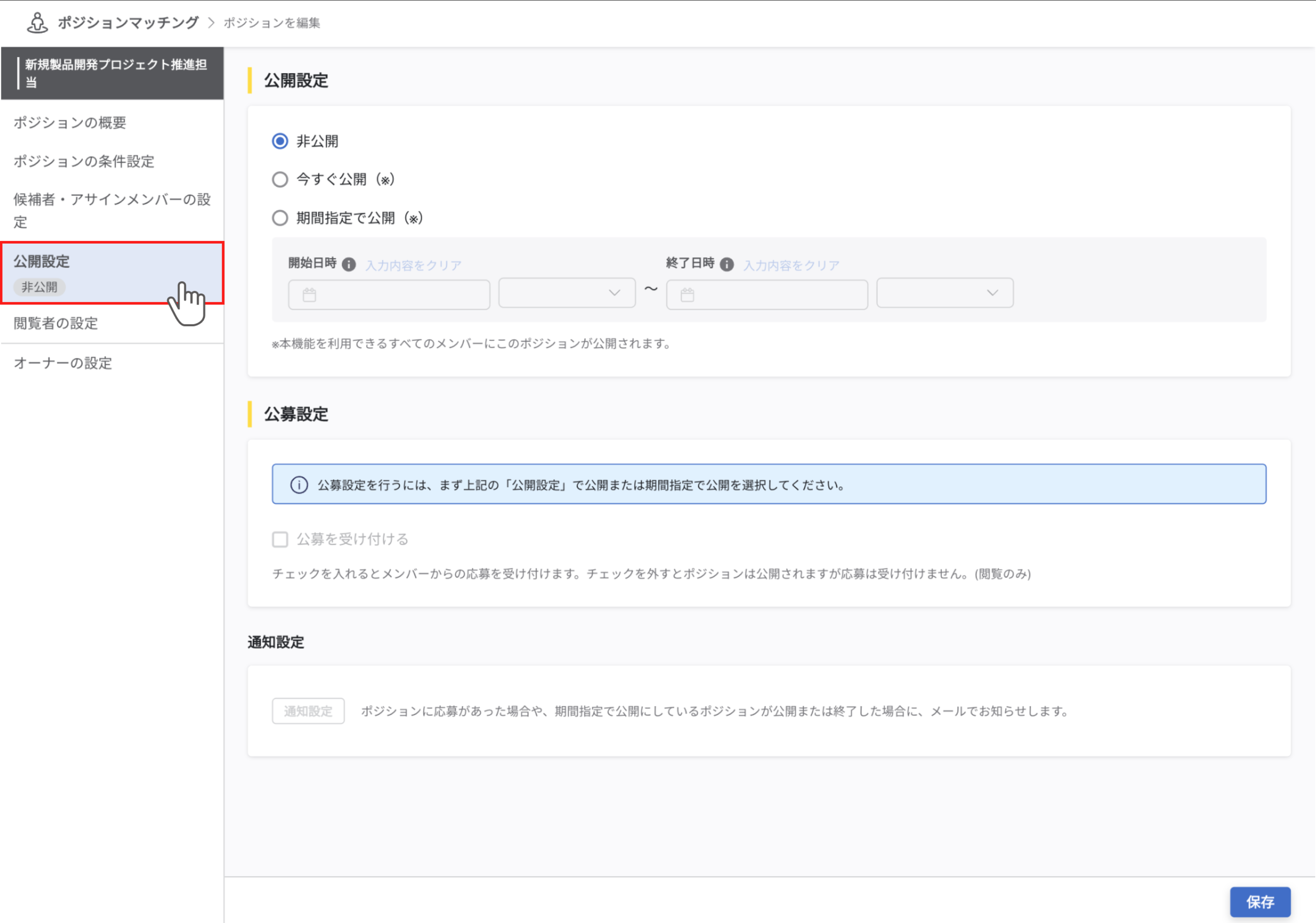 ポジションマッチングにて、サイドメニューで『公開設定』を選択しています。