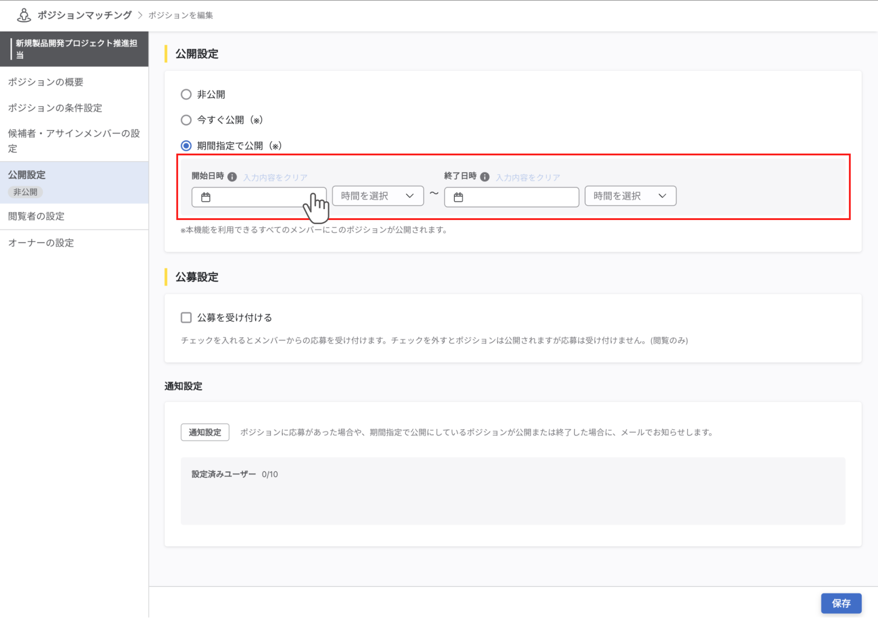 『公開設定』セクションで『期間指定で公開』を選択しています。『期間指定で公開』のラジオボタンの下にある開始日時の入力欄と終了日時の入力欄から期間を設定できます。