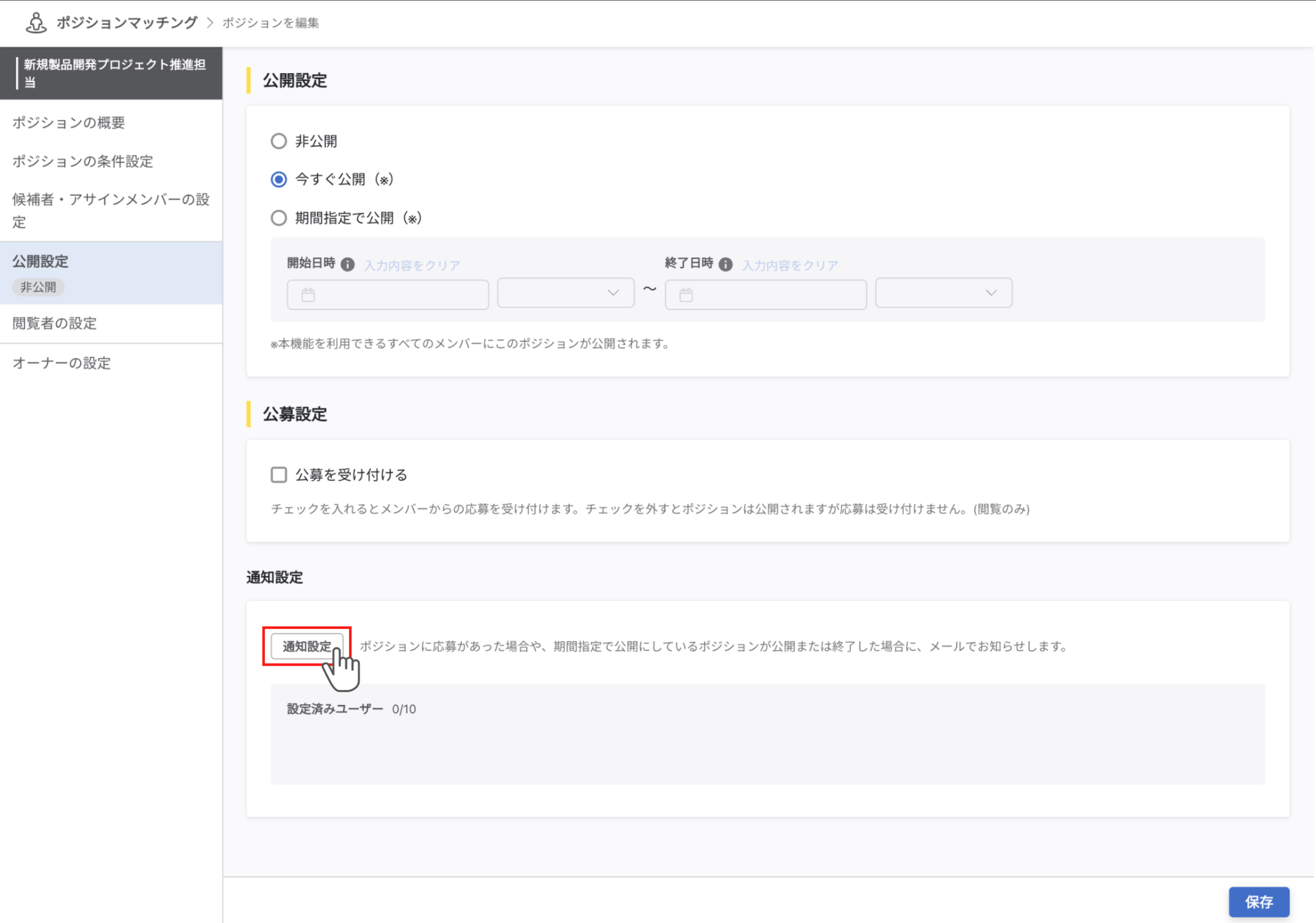 『通知設定』セクションの『通知設定』ボタンをから通知設定モーダルを開くことができます。