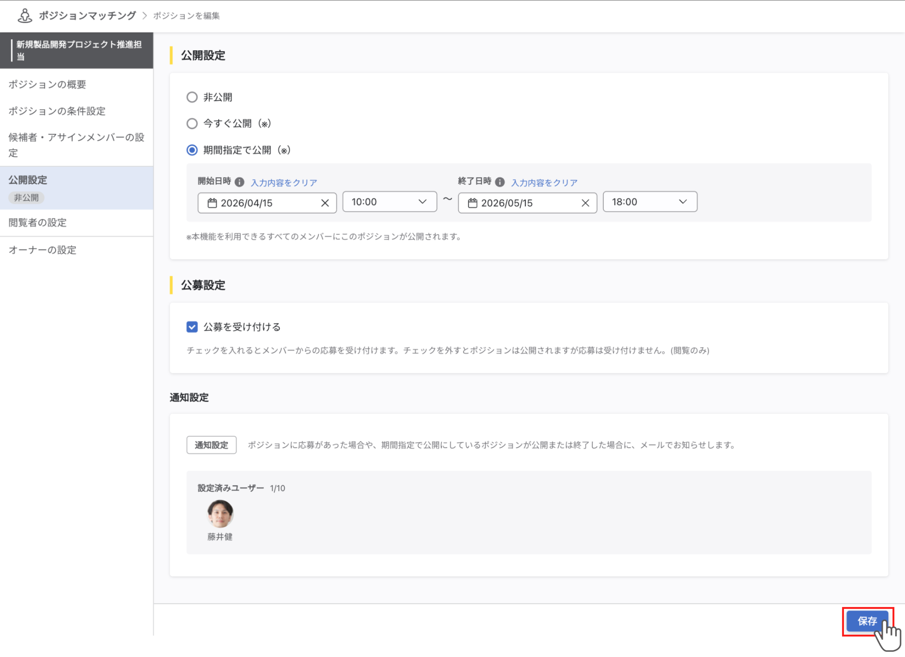 公開設定画面下部の『保存』ボタンをクリックして設定を保存できます。