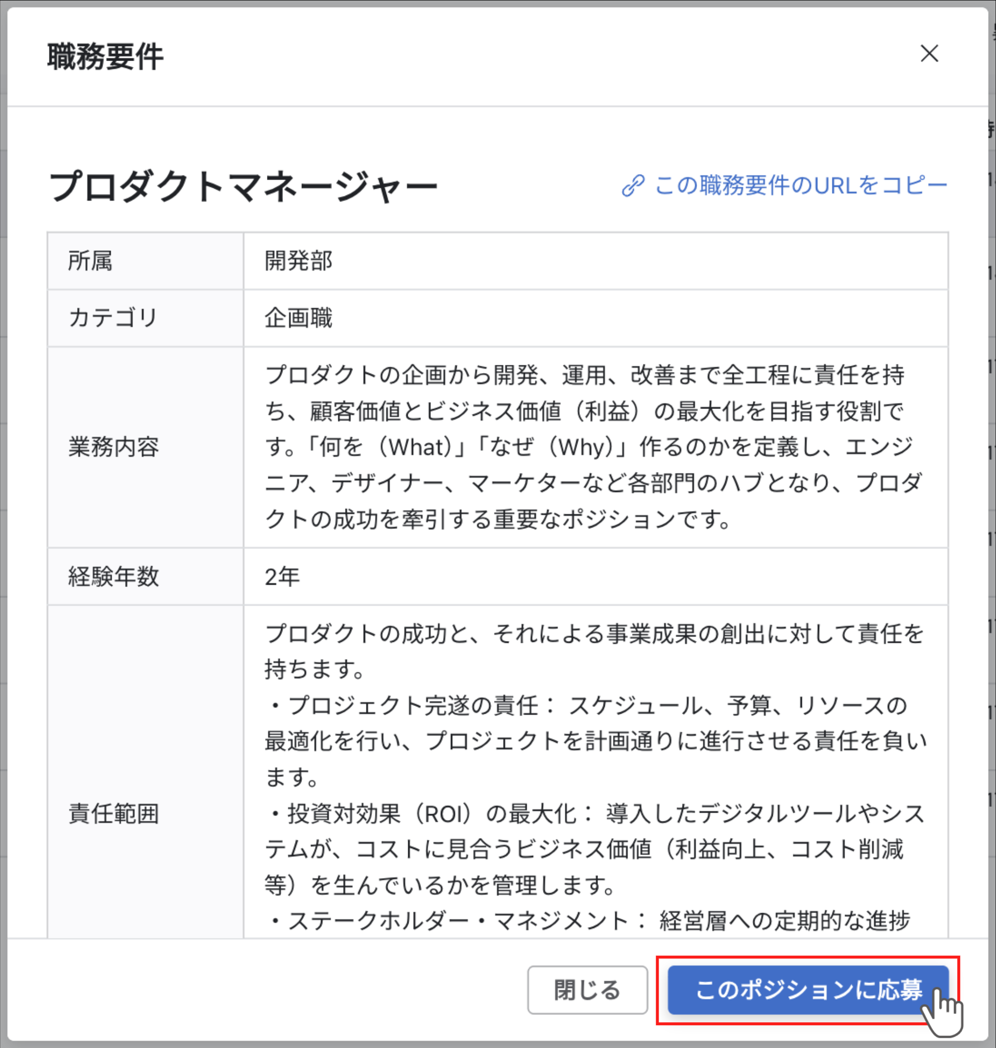職務要件ダイアログ。『このポジションに応募』ボタンをクリックすると確認メッセージが表示されます。