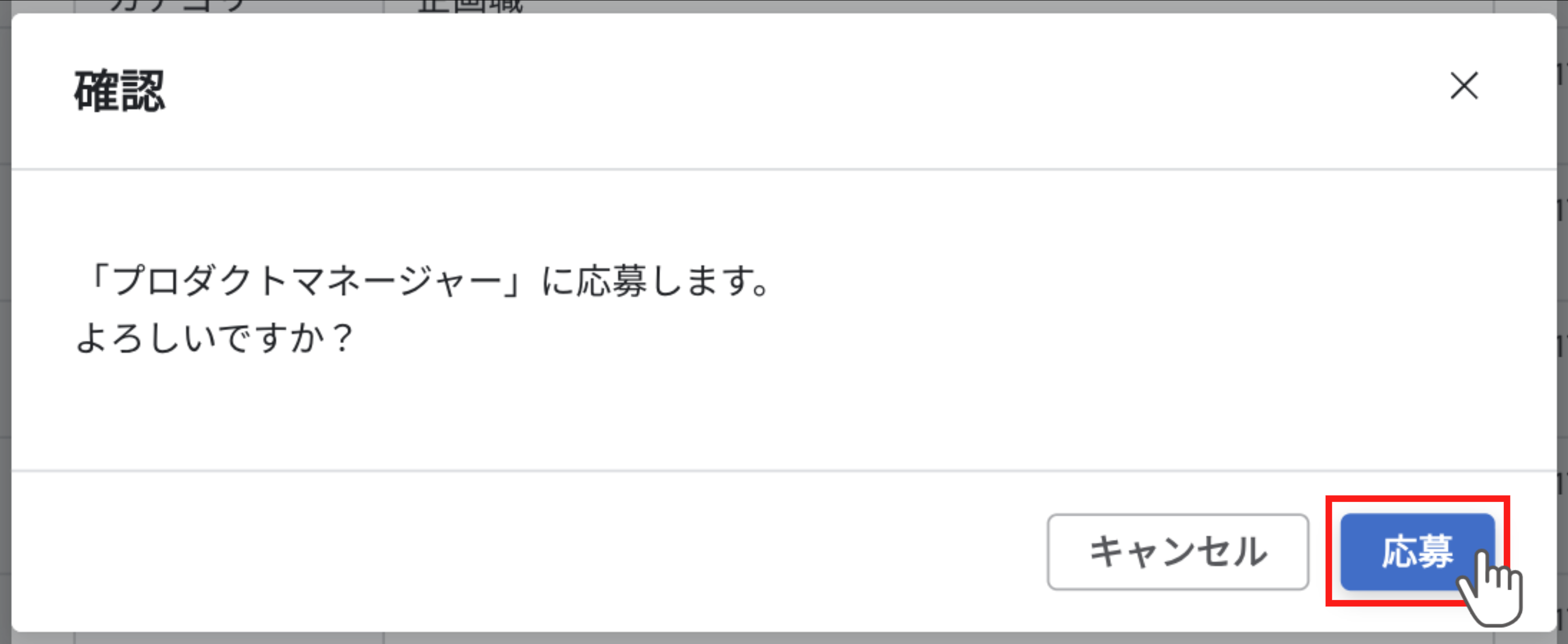 『確認』ダイアログの『応募』ボタンからポジションに応募できます。