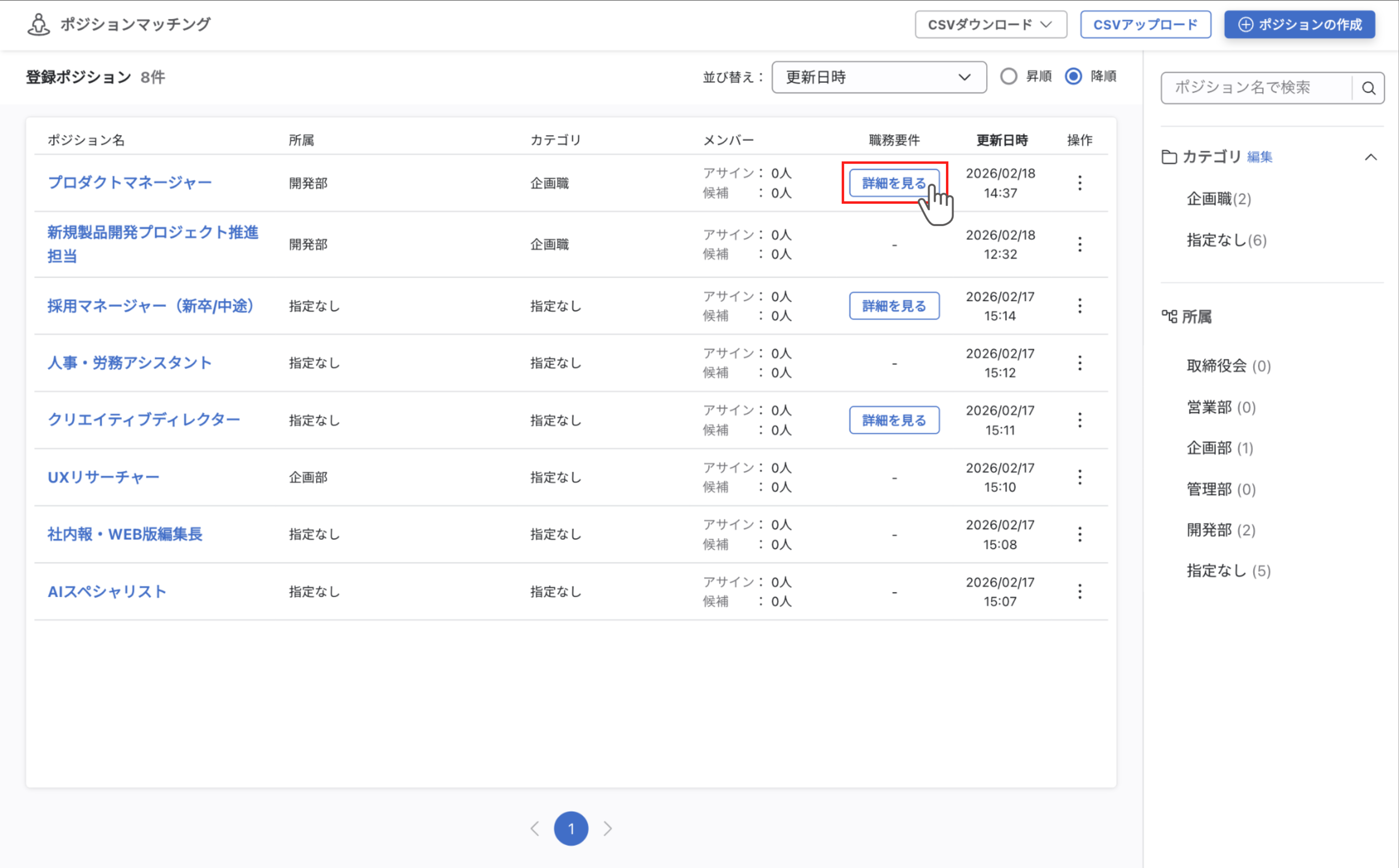 ポジションマッチングのポジション一覧画面。テーブルの『職務要件』列の『詳細を見る』ボタンから職務要件を確認することができます。