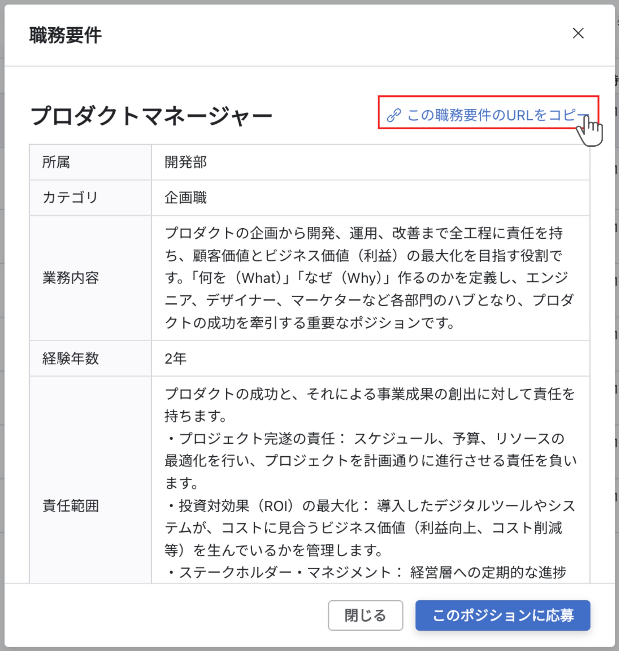 『職務要件』ダイアログ右上の『この職務要件のURLをコピー』ボタンからURLをクリップボードにコピーできます。