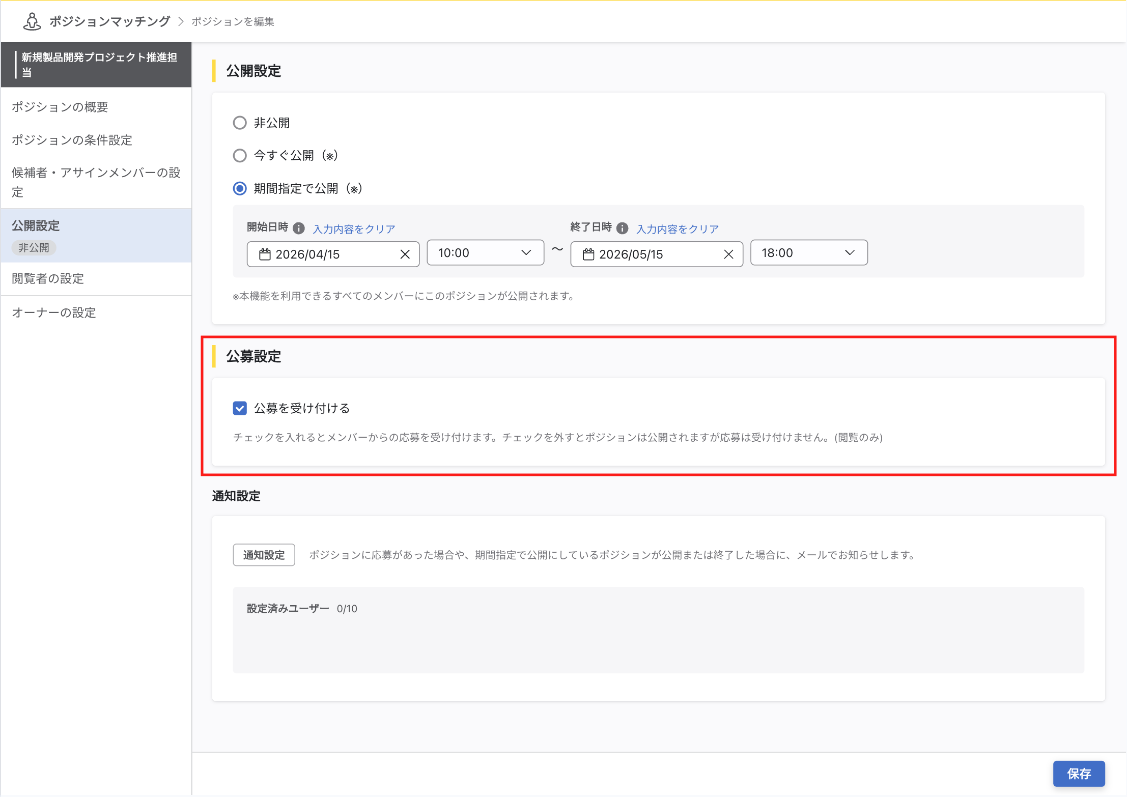 公募設定セクションの、『公募を受け付ける』チェックボックスをチェックすると公募を受け付けることができます。