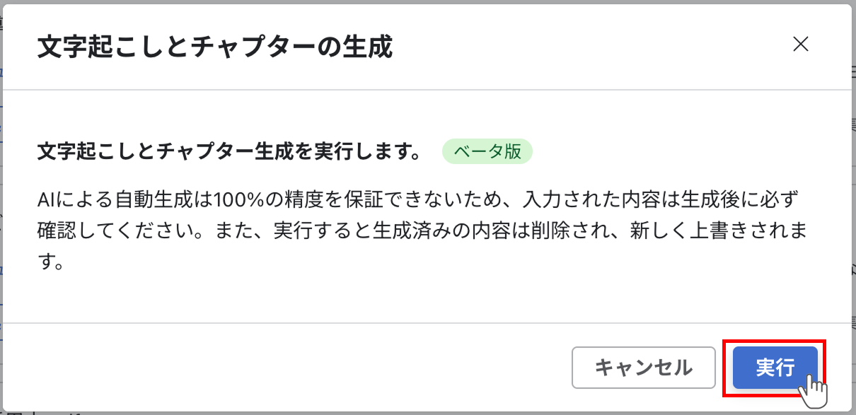 文字起こし・チャプター生成モーダル画面