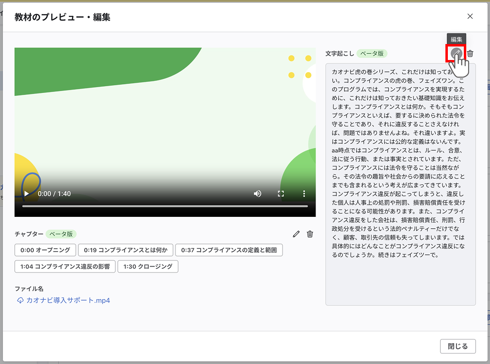 文字起こし編集ボタン
