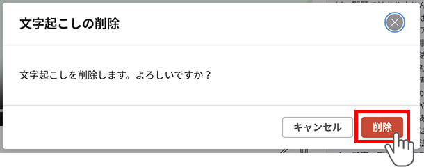 文字起こし削除確認モーダルのイメージ