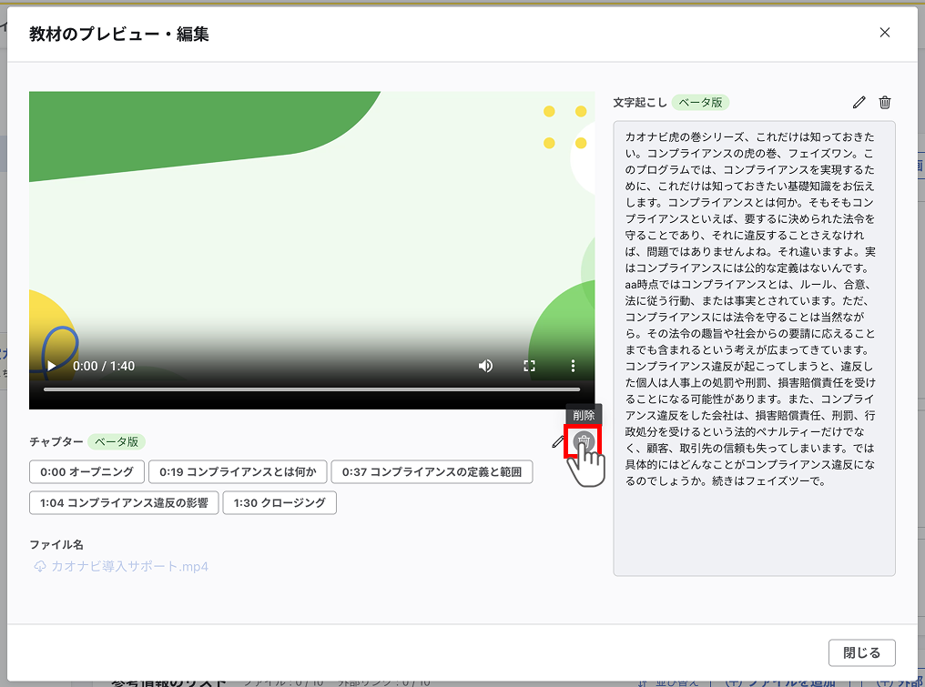 チャプター削除のイメージ